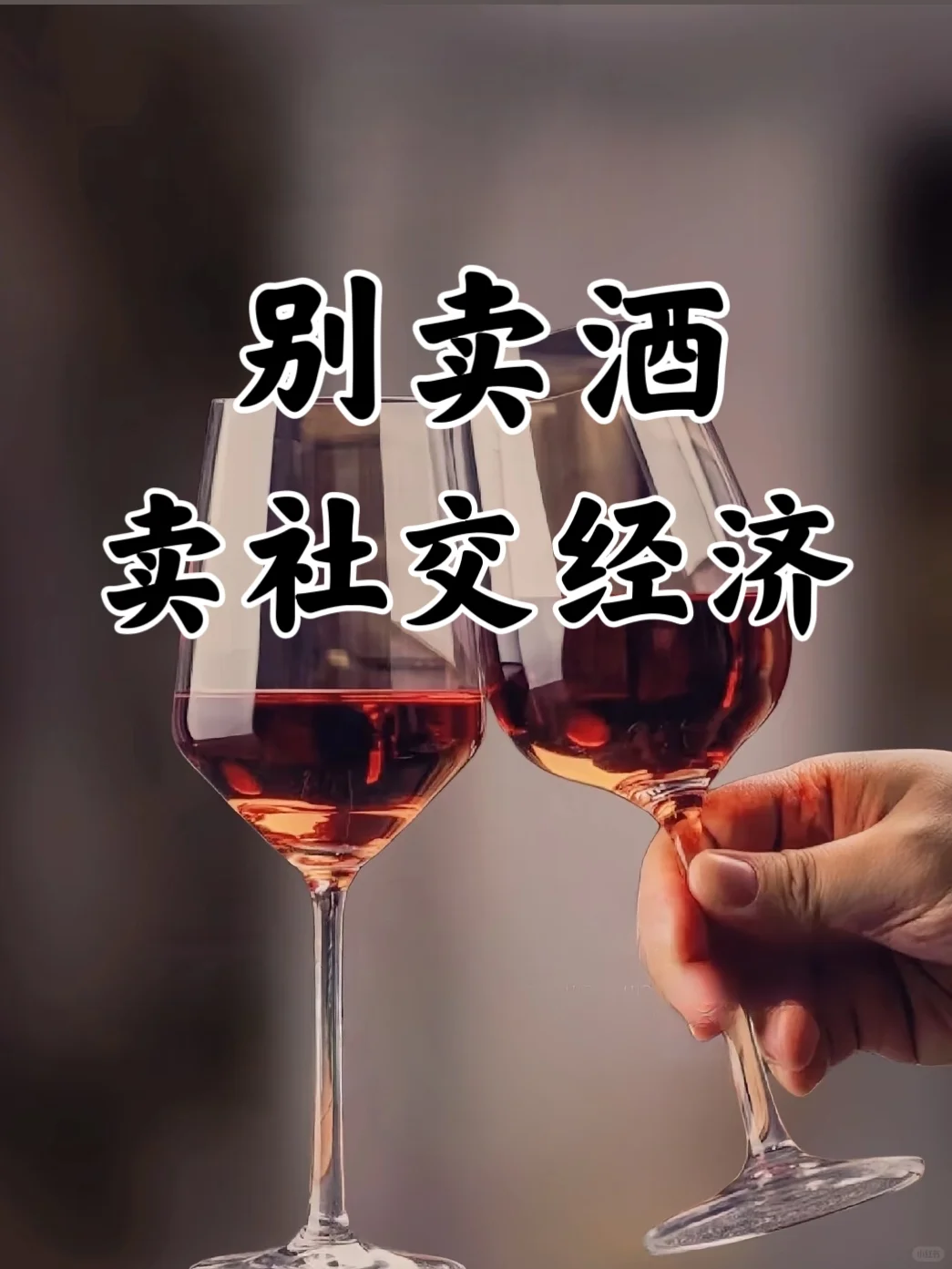 别卖酒了！现在流行卖“社交经济”?