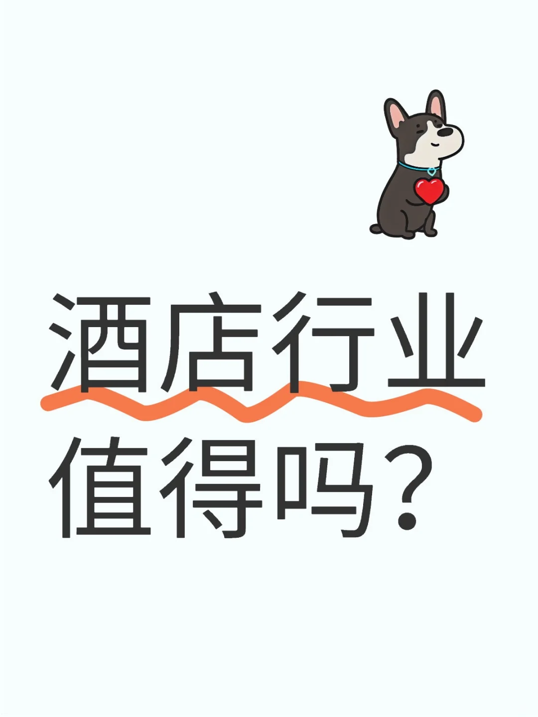 酒店行业值得吗