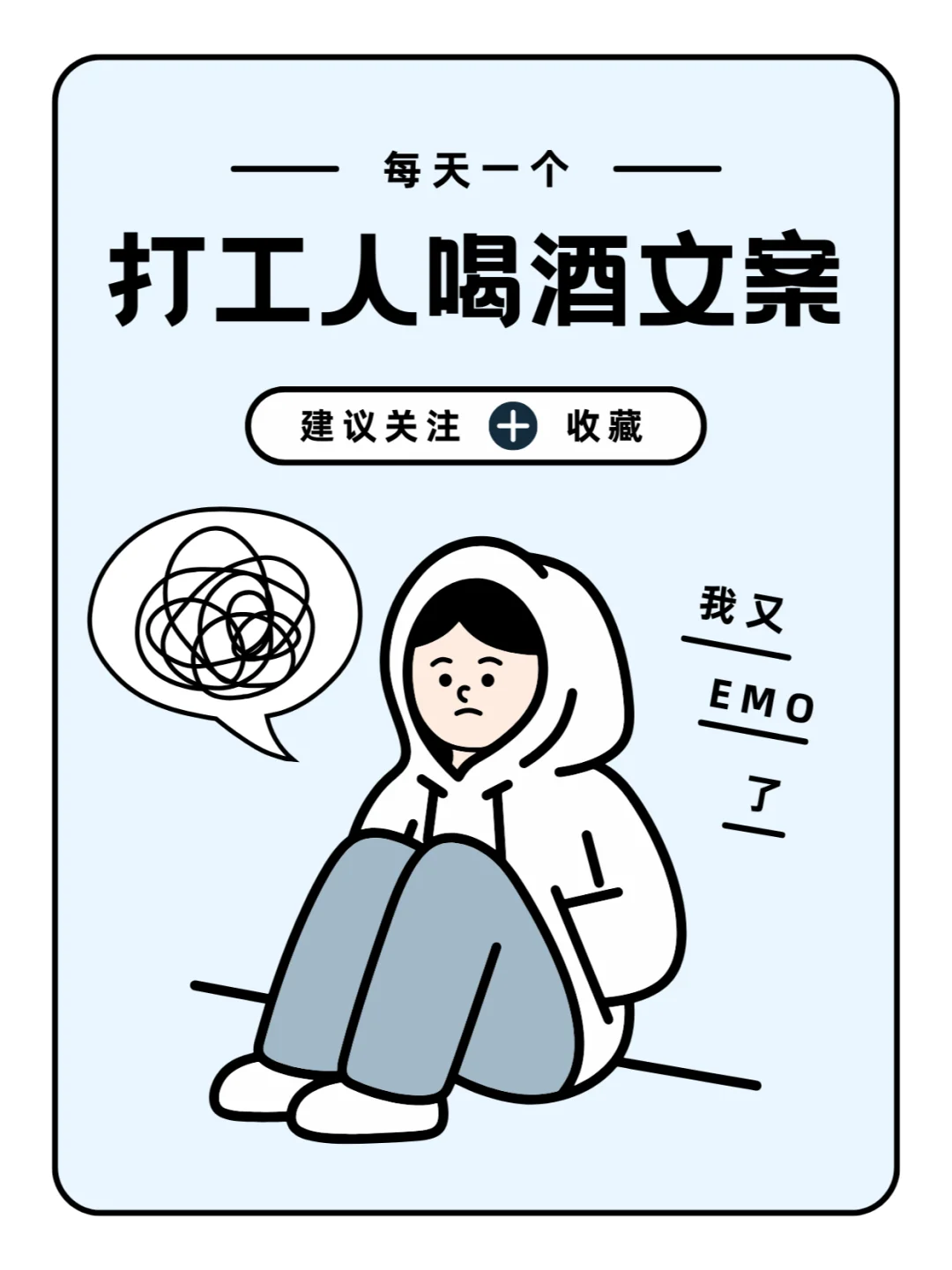 喝酒文案|打工人emo时应该来点微醺