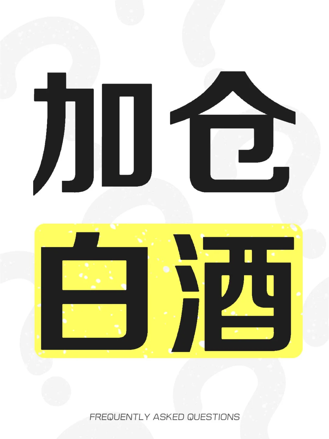 买了白酒的都给我进来！！！！！！