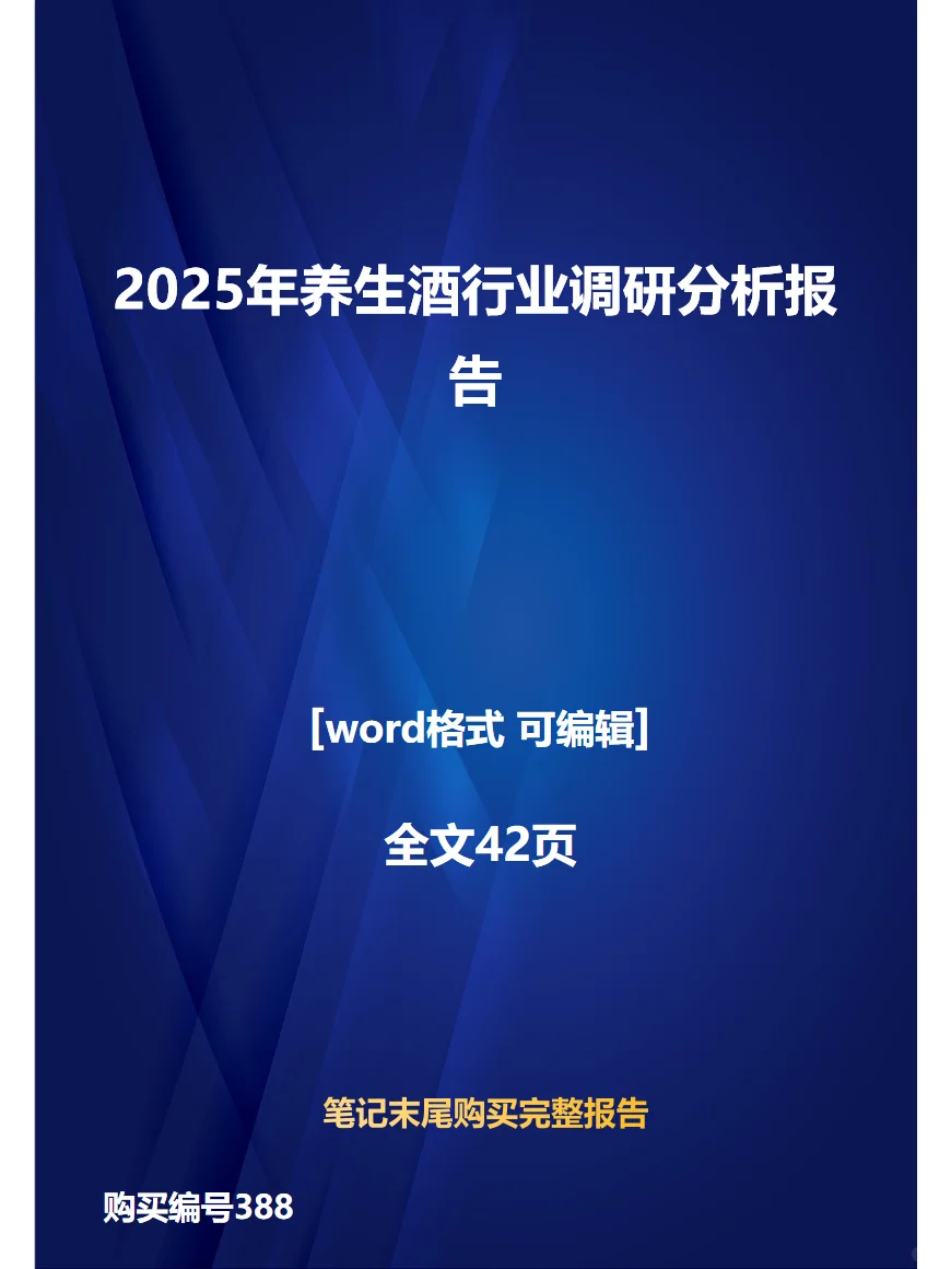 2025年养生酒行业调研分析报告