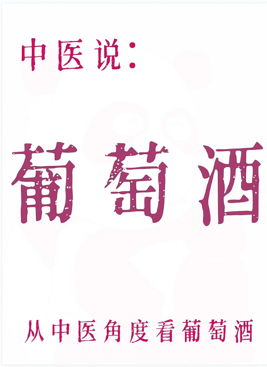 这样喝葡萄酒。。还能说不健康吗。。?