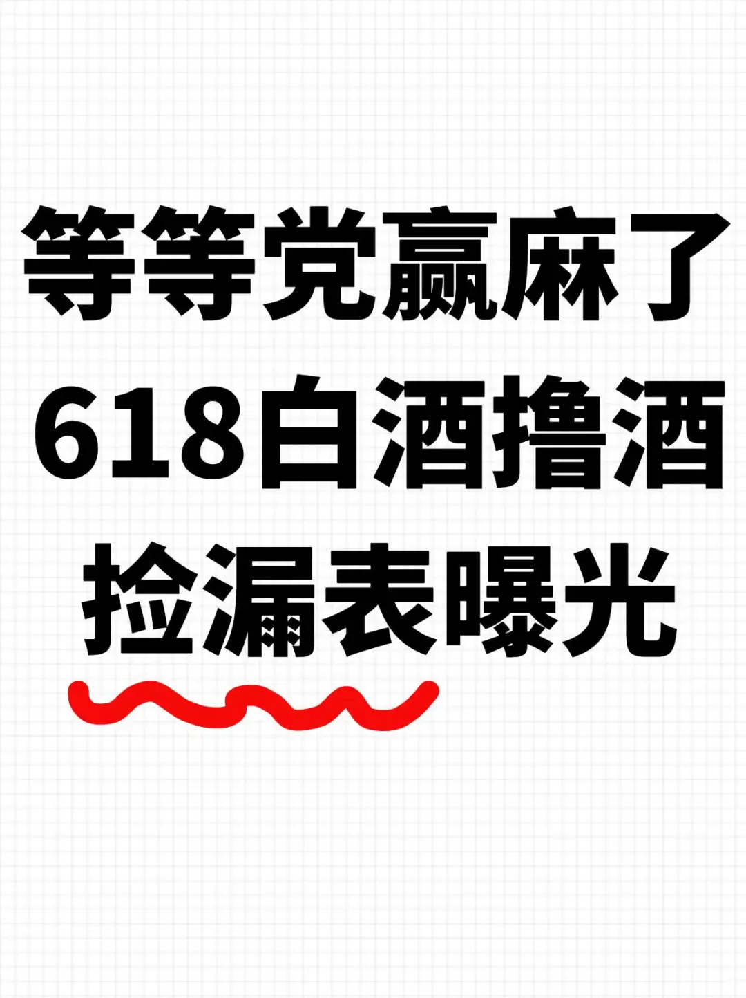 2025年618白酒好价全收录