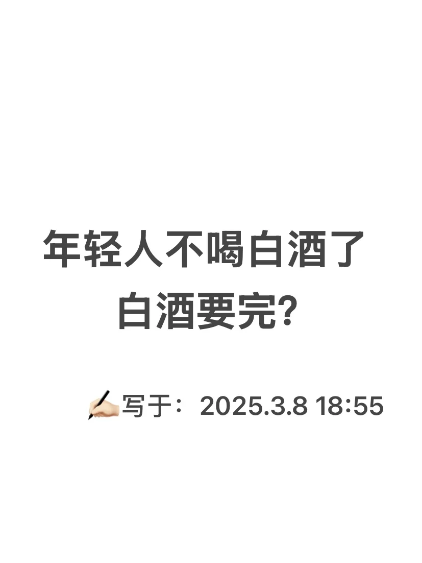 大家对白酒板块过于悲观了，聊一些我的看法