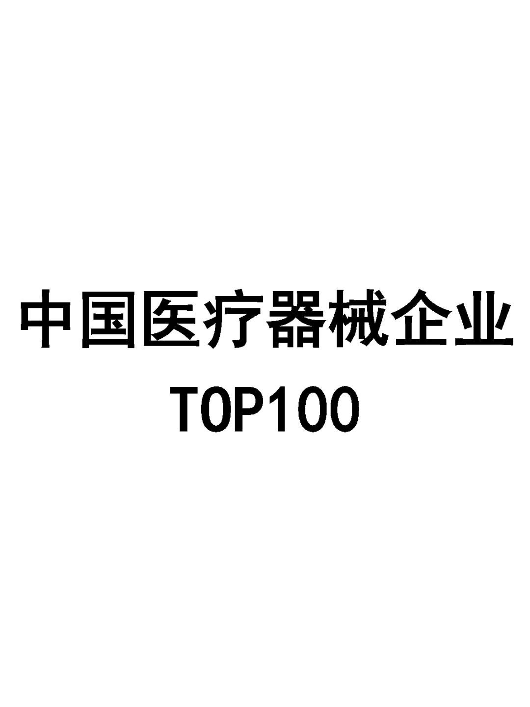 中国医疗企业企业Top100