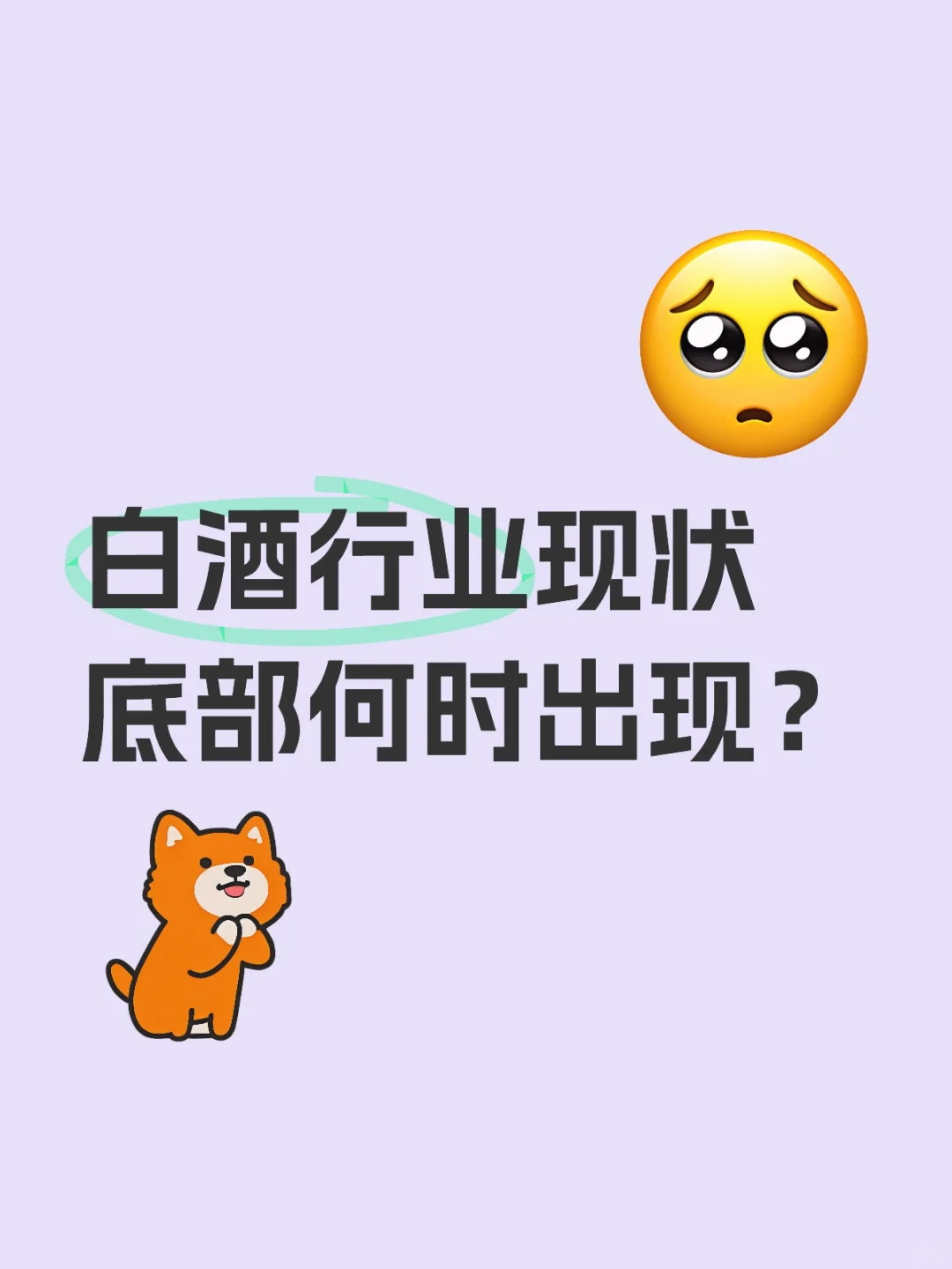 白酒行业现状 底部何时出现?