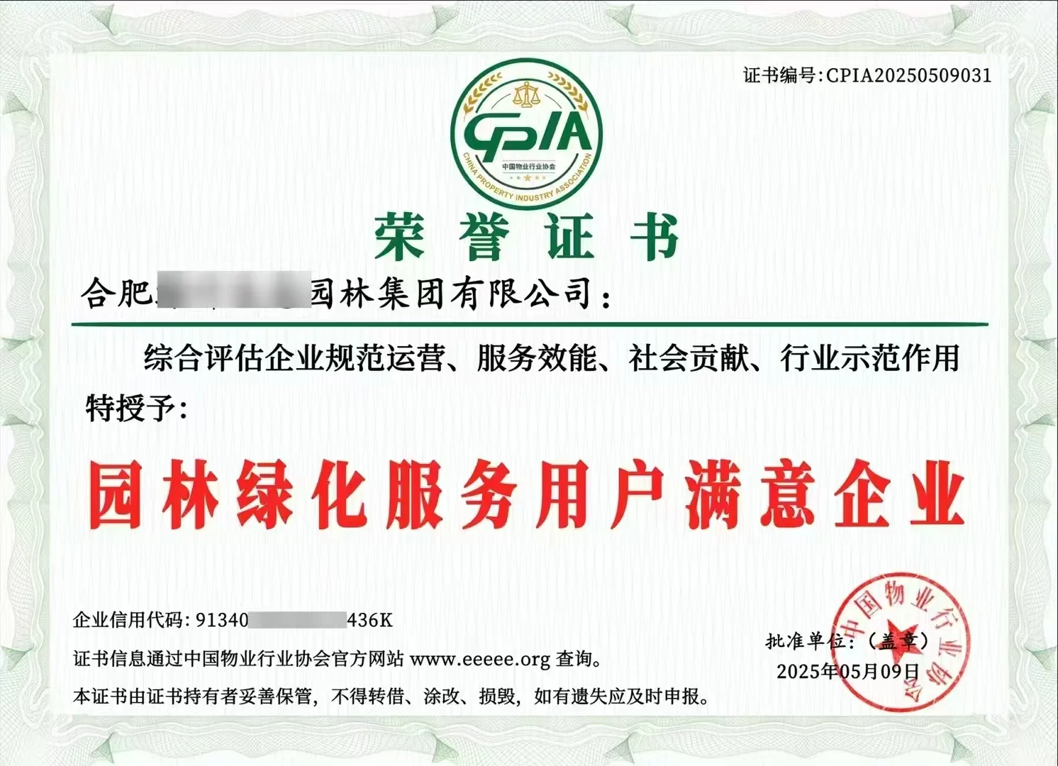 中国物业行业协会证书证书