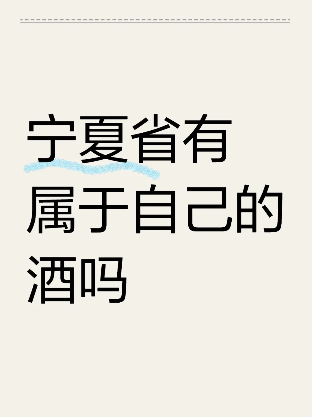 宁夏难道只有葡萄酒吗