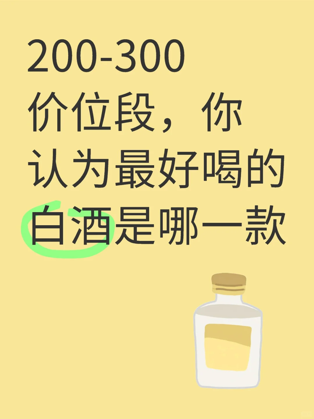 200-300，你认为最好喝的白酒是哪一款