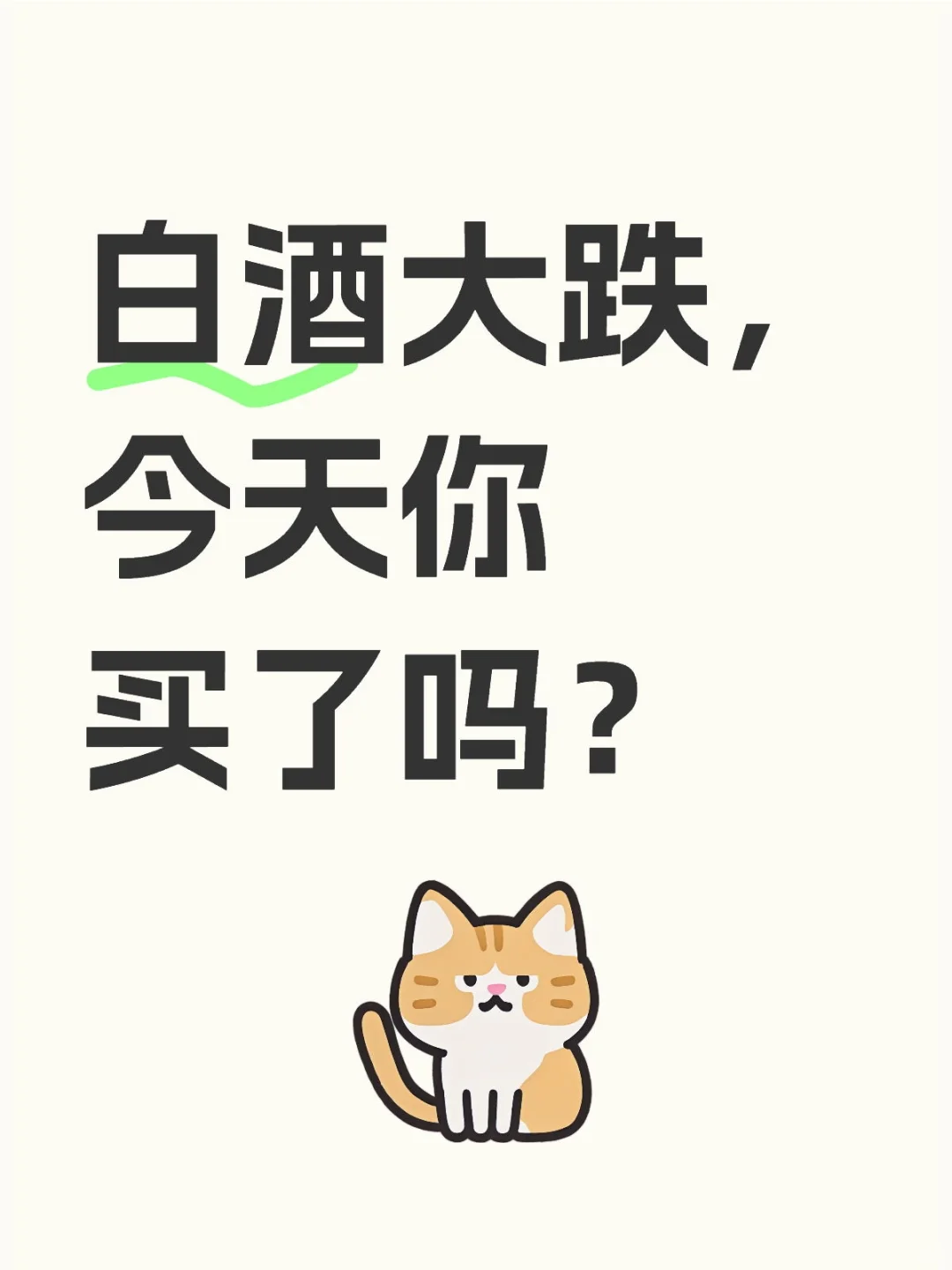 白酒大跌，今天你买了吗？