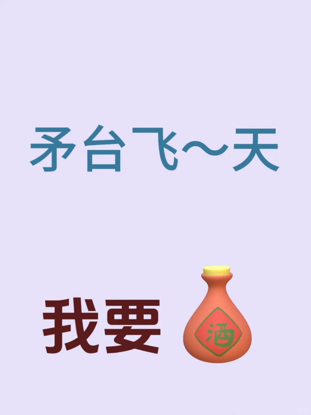 酱香典范，窖香浓郁，柔顺绵甜，沉香优雅