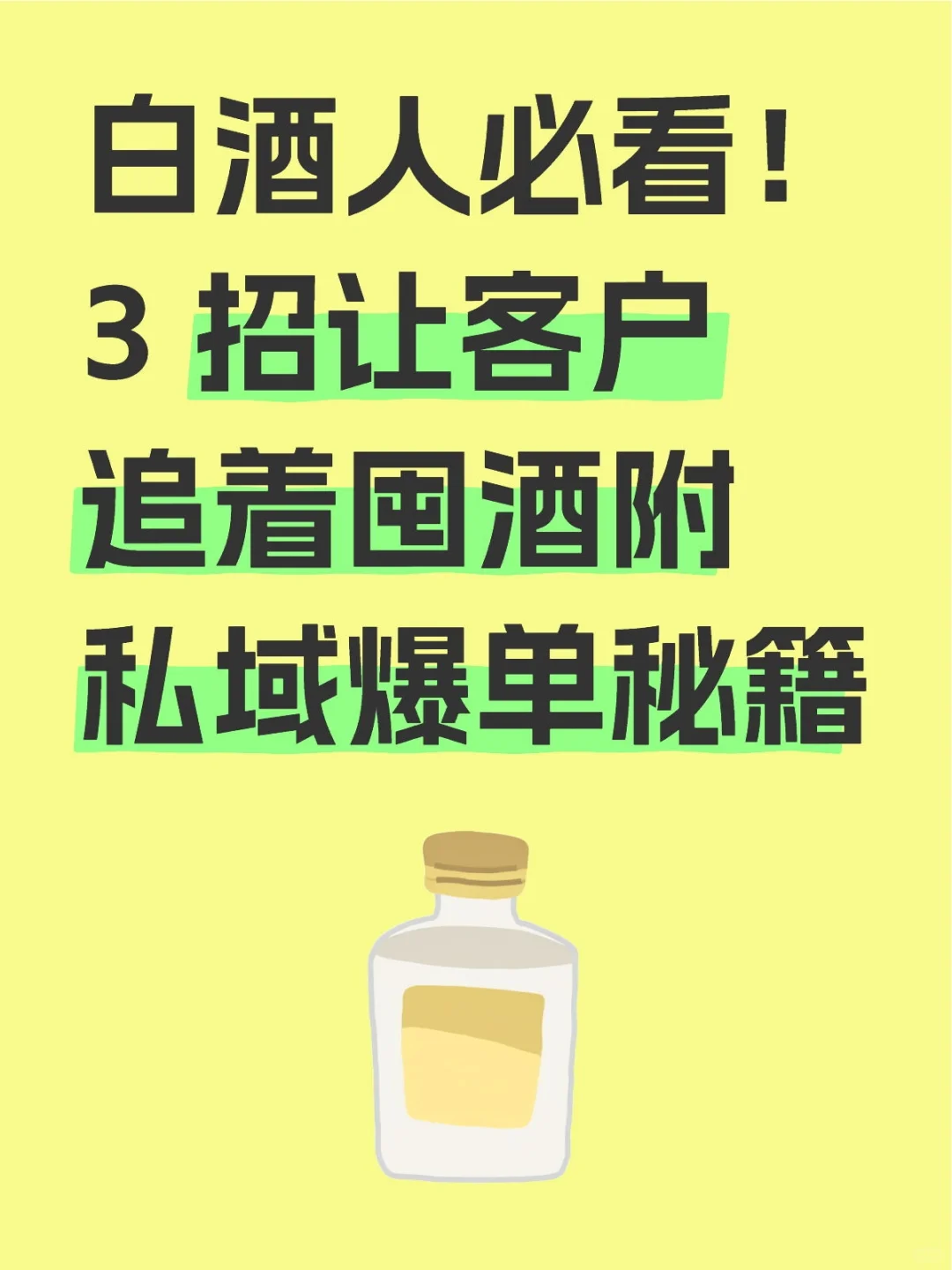 白酒人要看！3 招让客户追着囤酒
