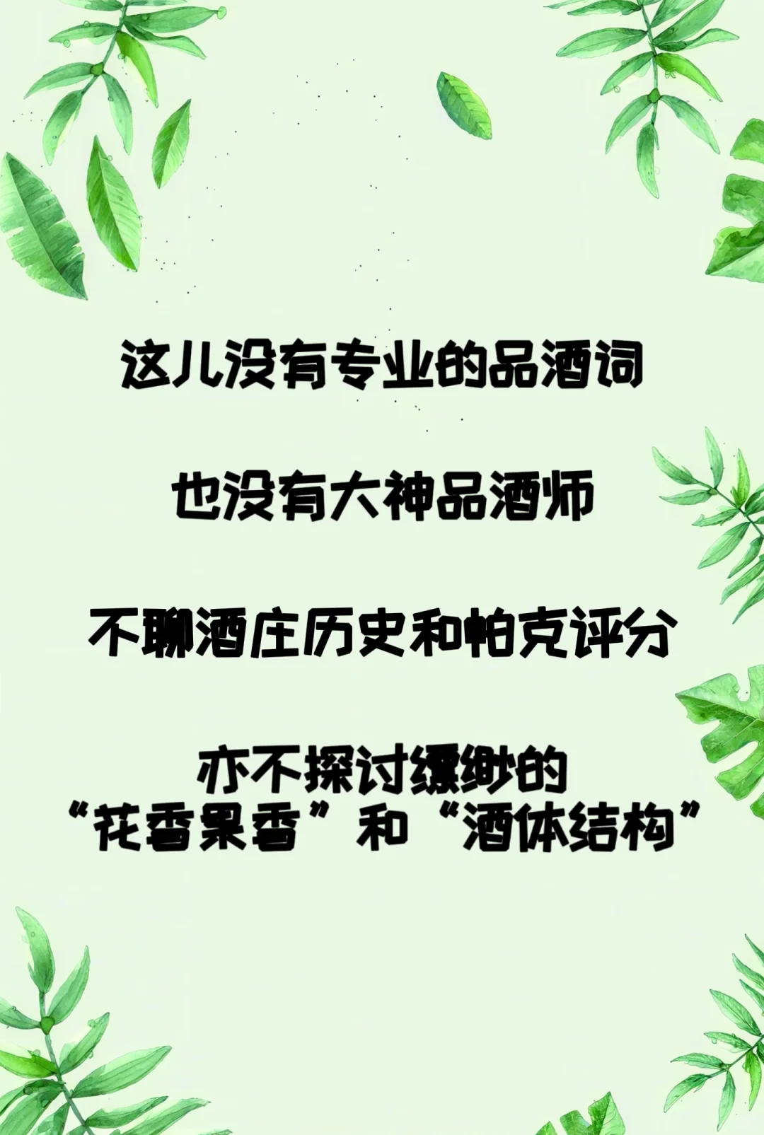 一间“不专业”的葡萄酒“小站”