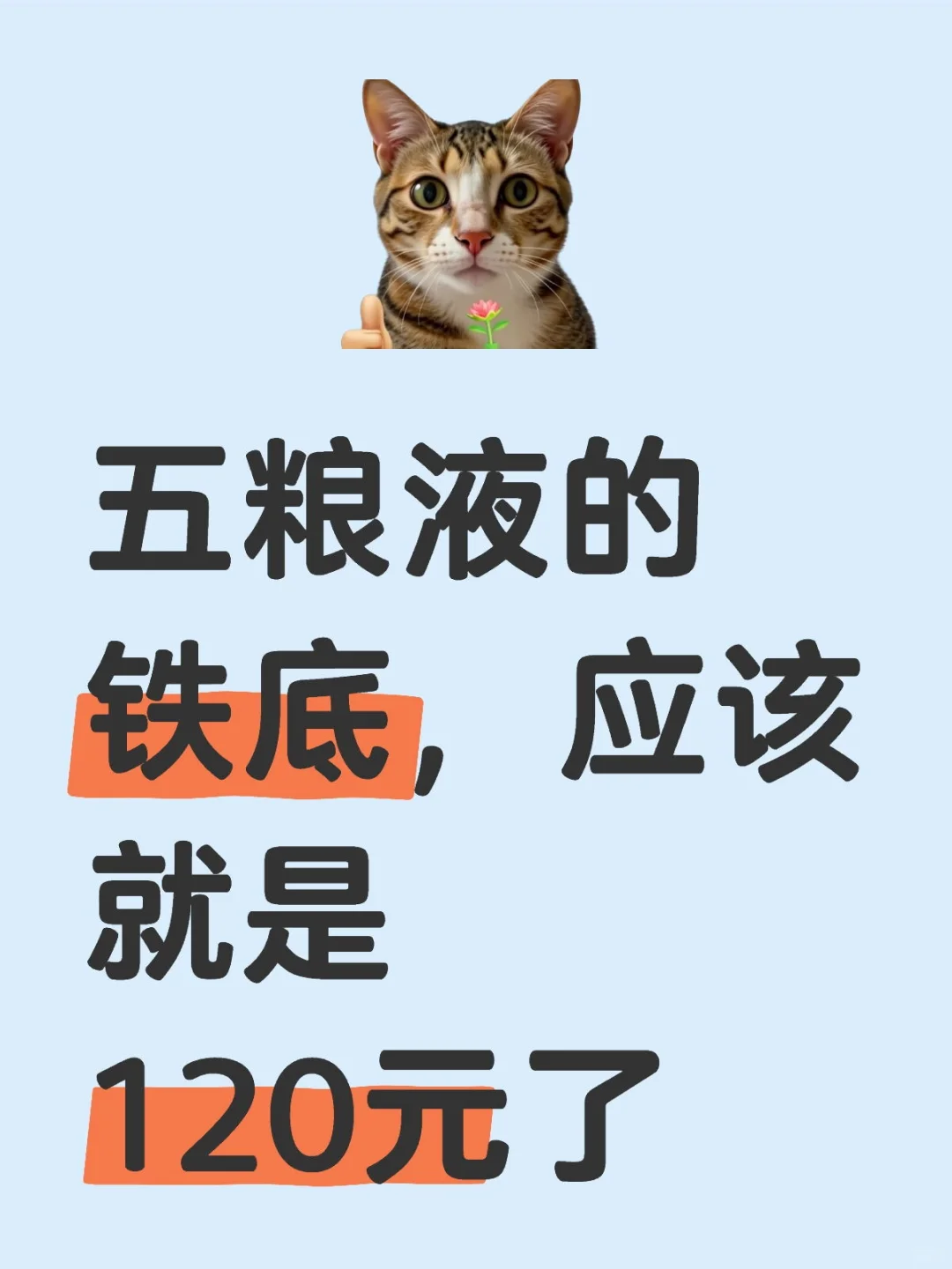 今年应该不会到120元的下方了