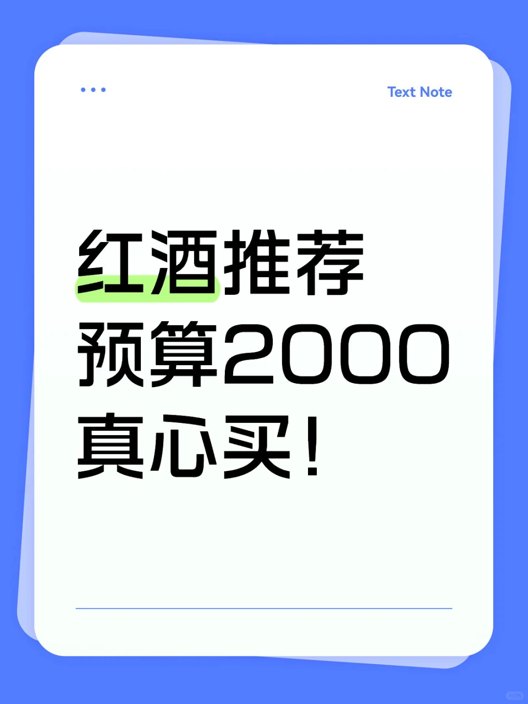 红酒推荐预算2000
