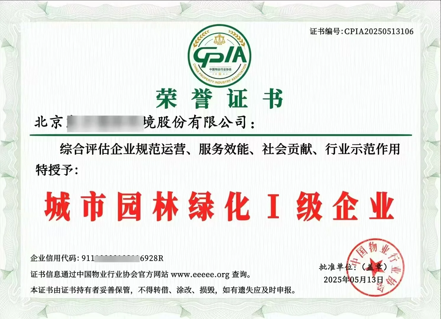 中国物业行业协会证书证书
