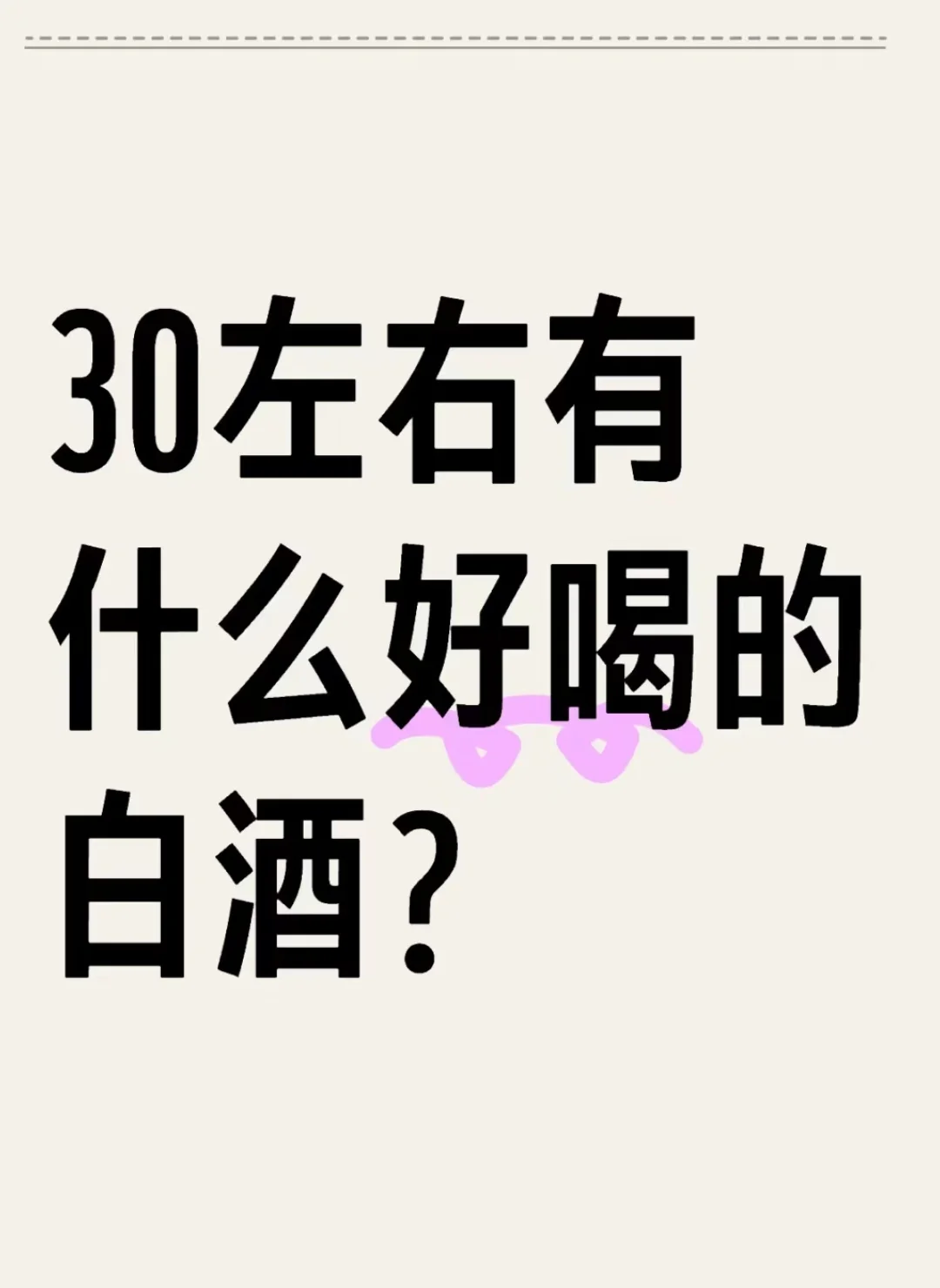 30左右有没有什么好喝的白酒？