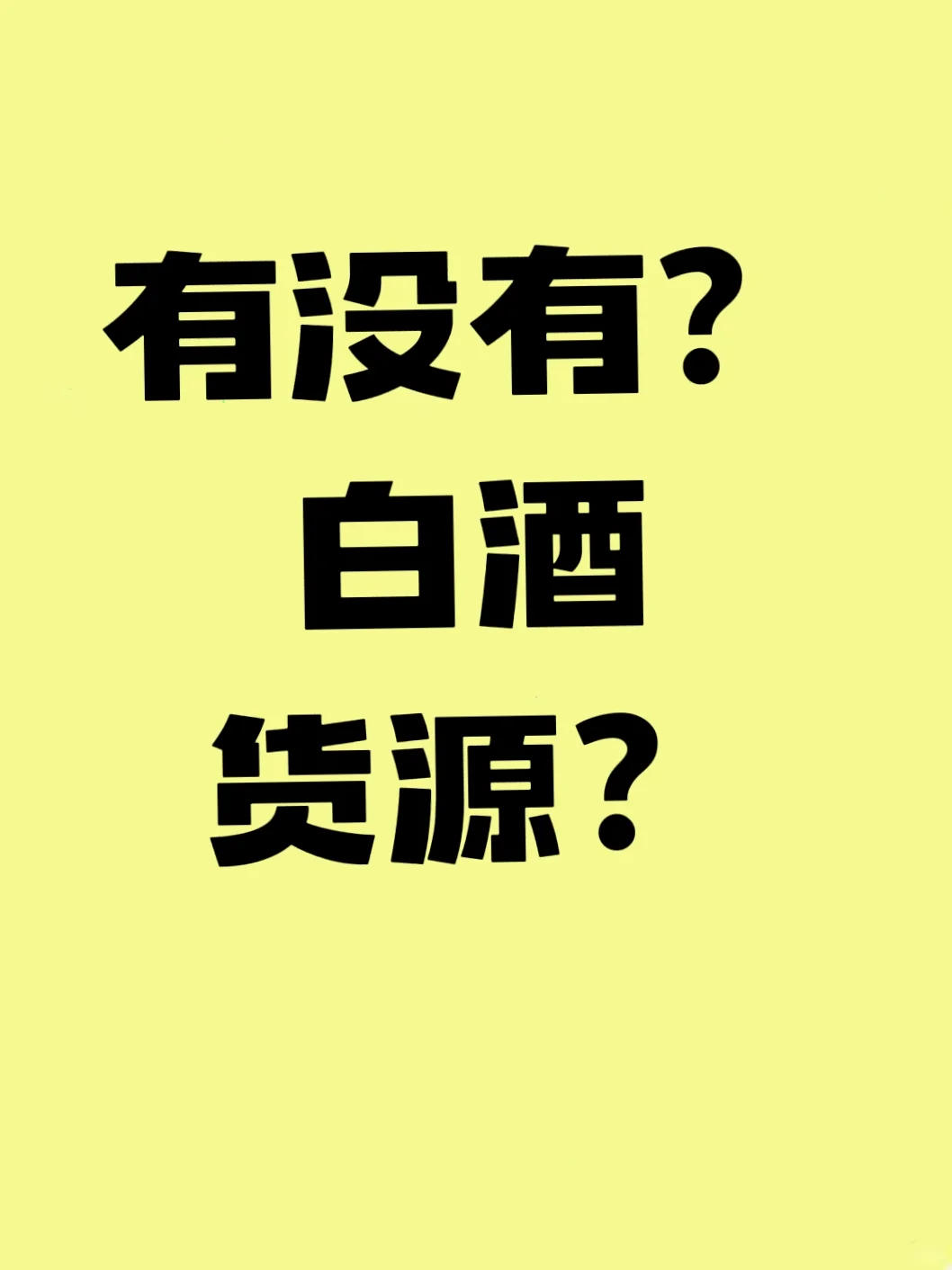 需要酒水货源