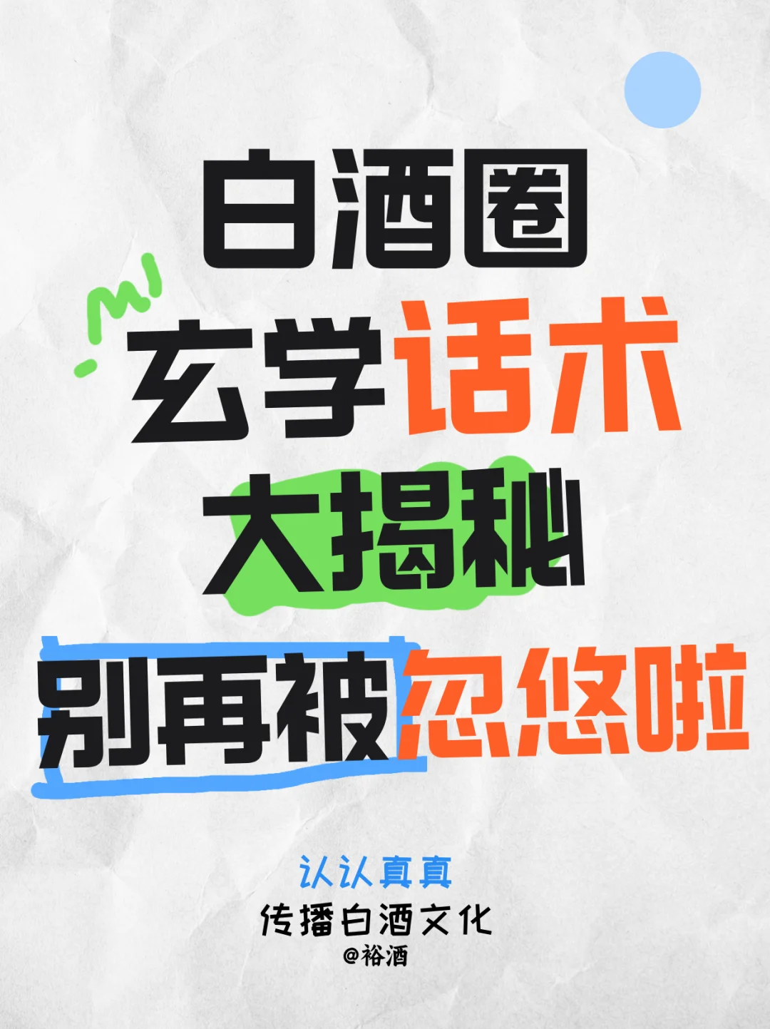 白酒圈 “玄学” 大起底！防忽悠避坑指南