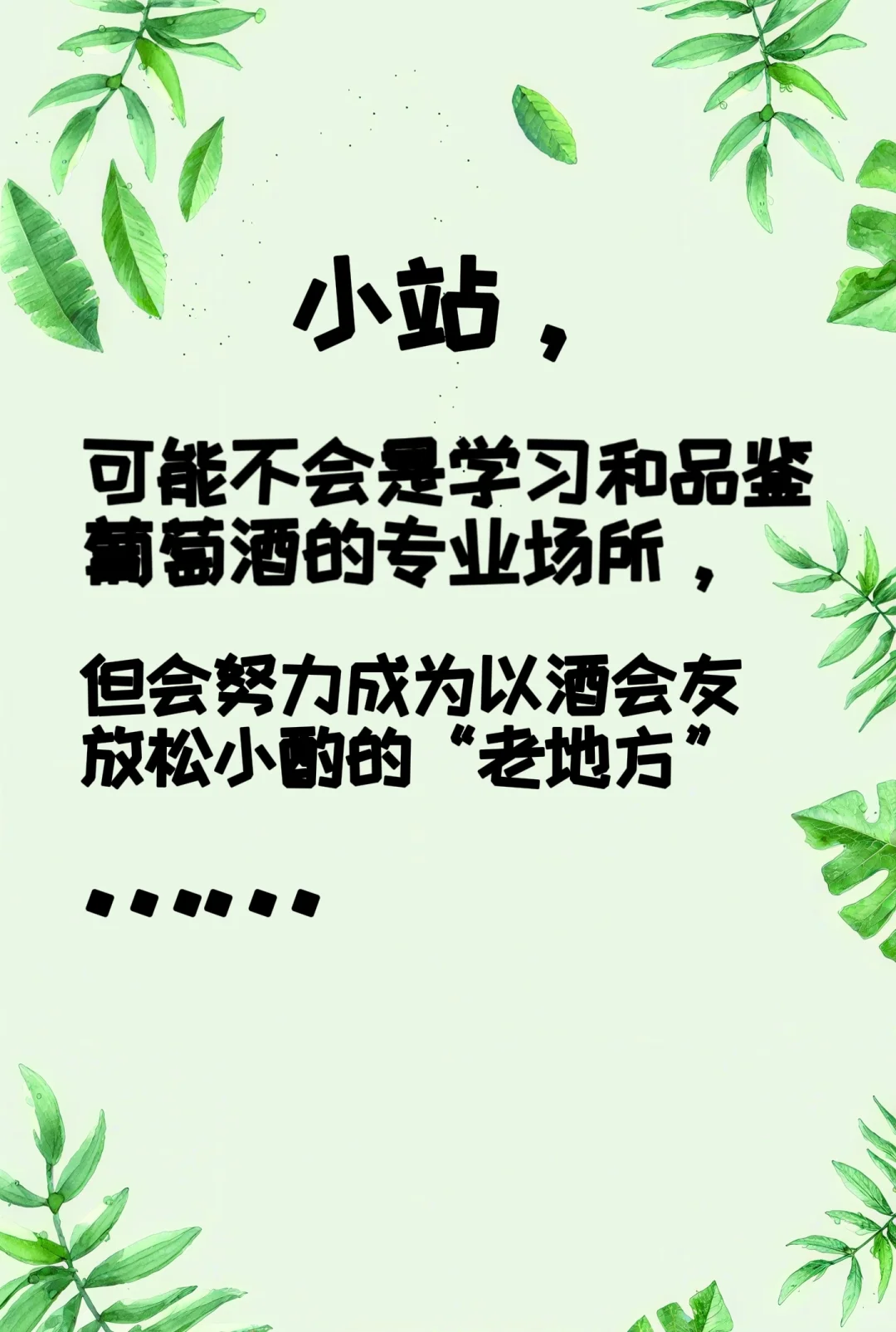 一间“不专业”的葡萄酒“小站”