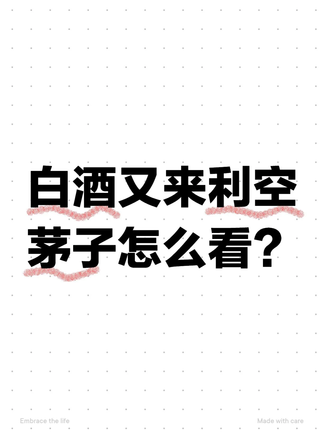 白酒利空袭来，茅子怎么看？