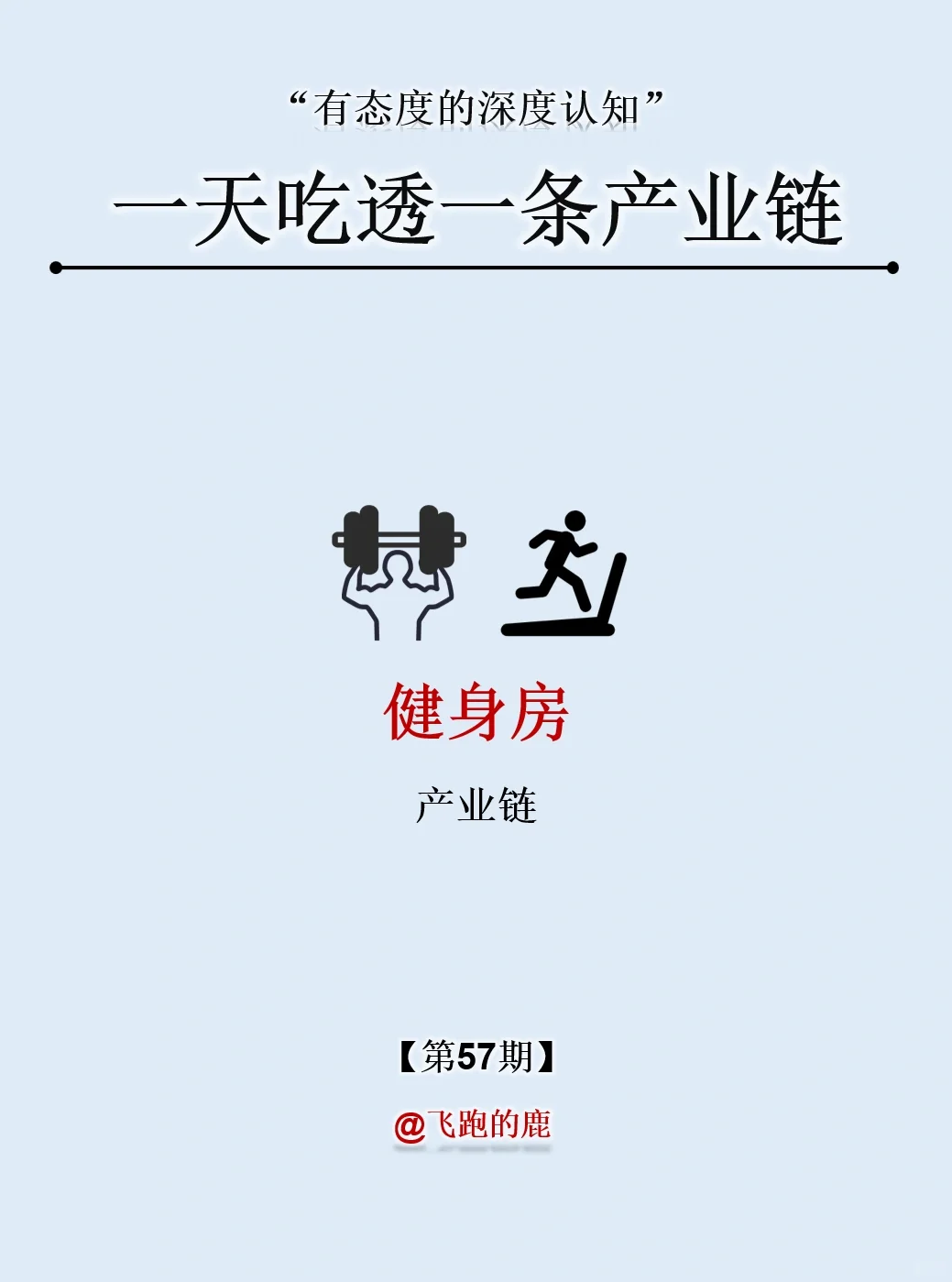 一天吃透一条产业链：NO.57 健身房产业
