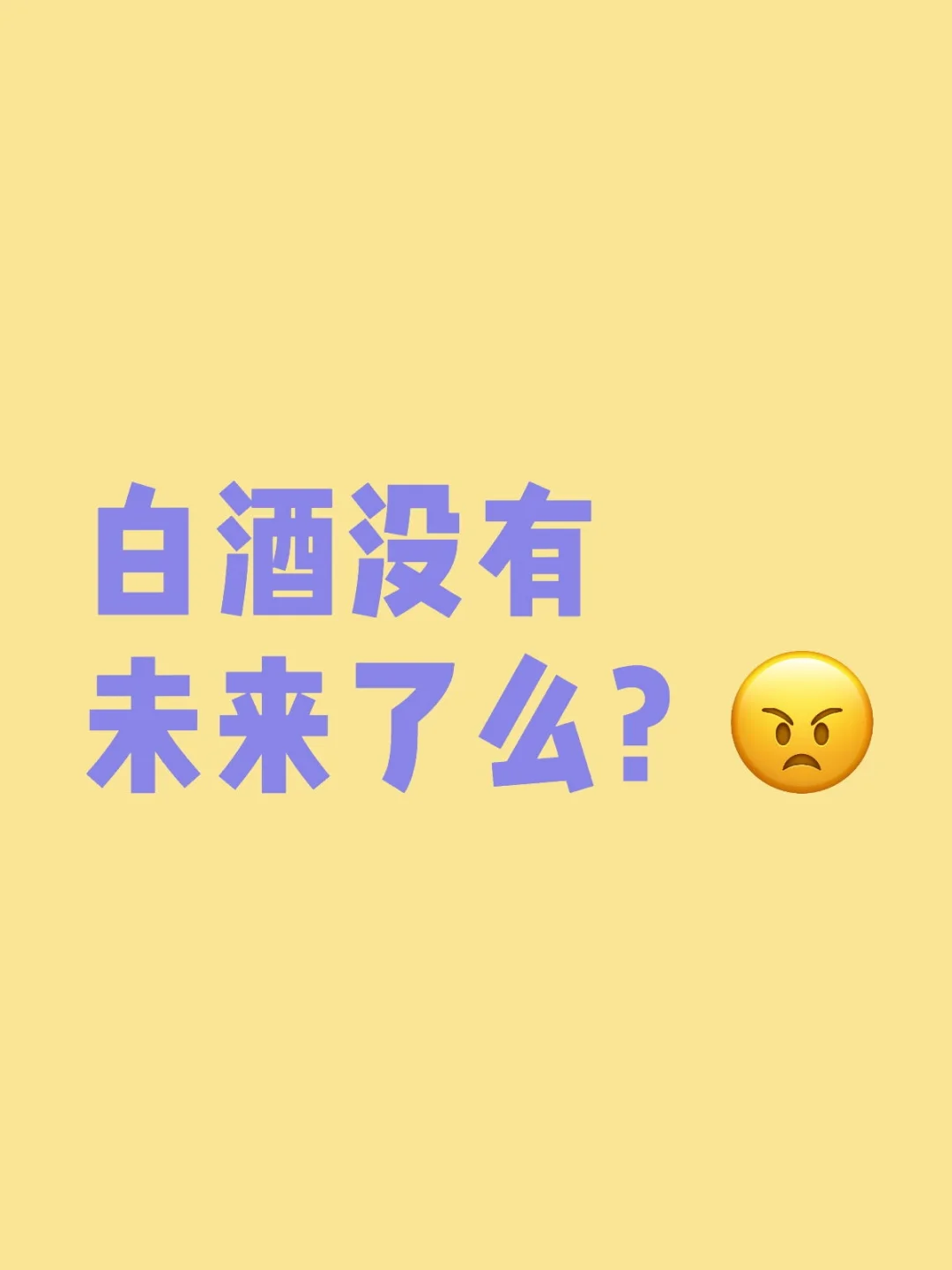 白酒没有未来了么？