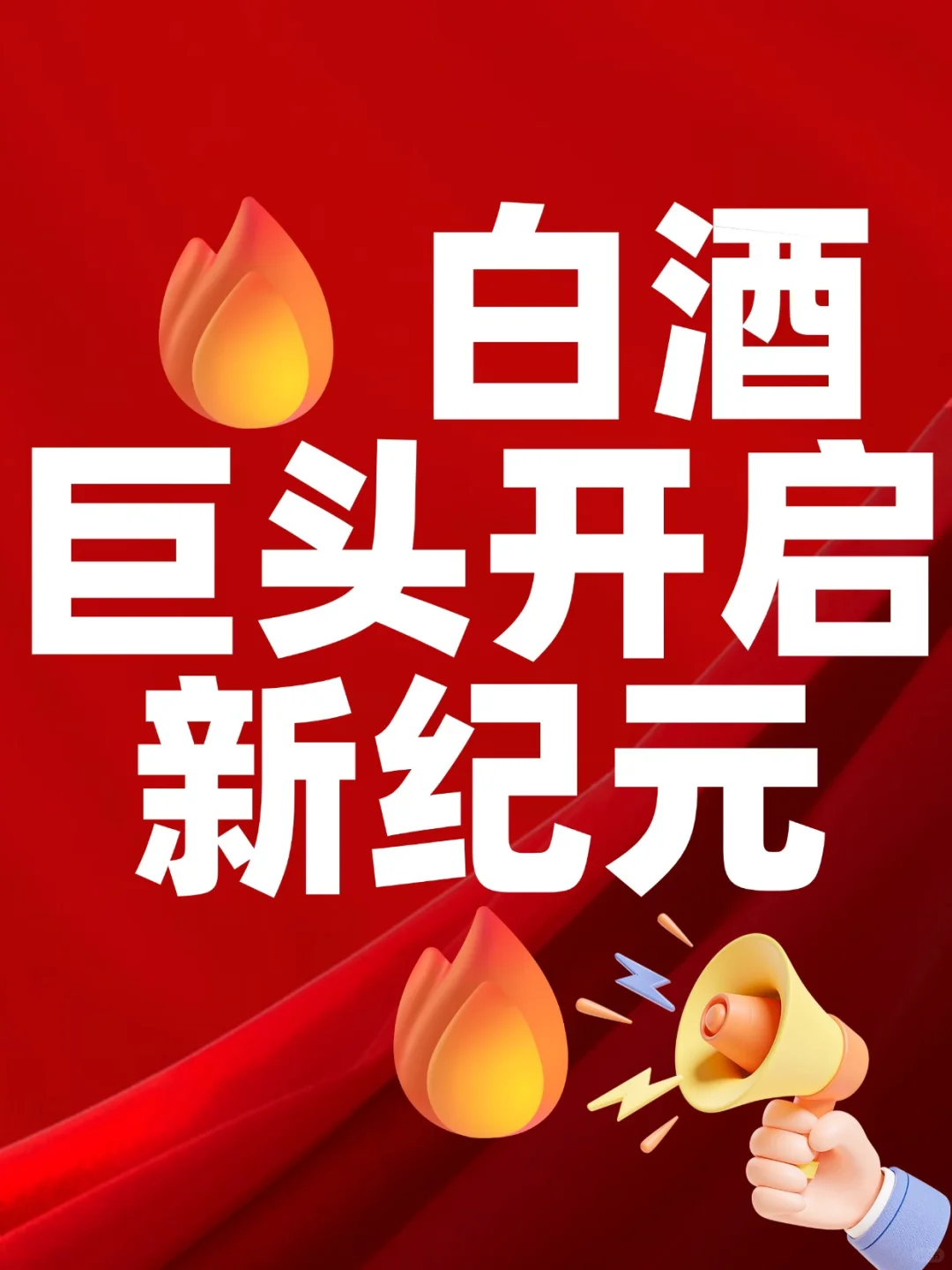 ?白酒巨头开启新纪元?