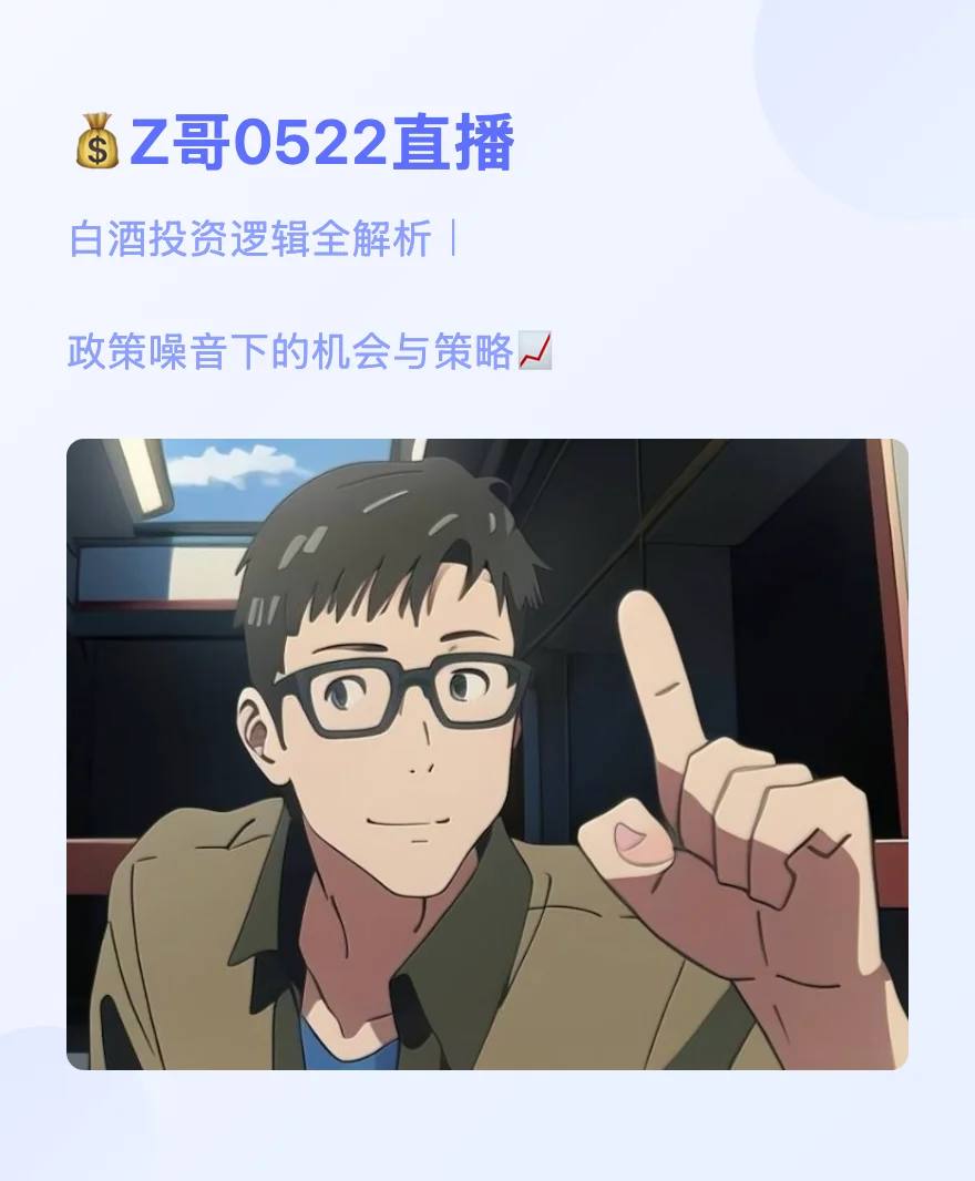 Z哥0522直播--白酒投资与政策
