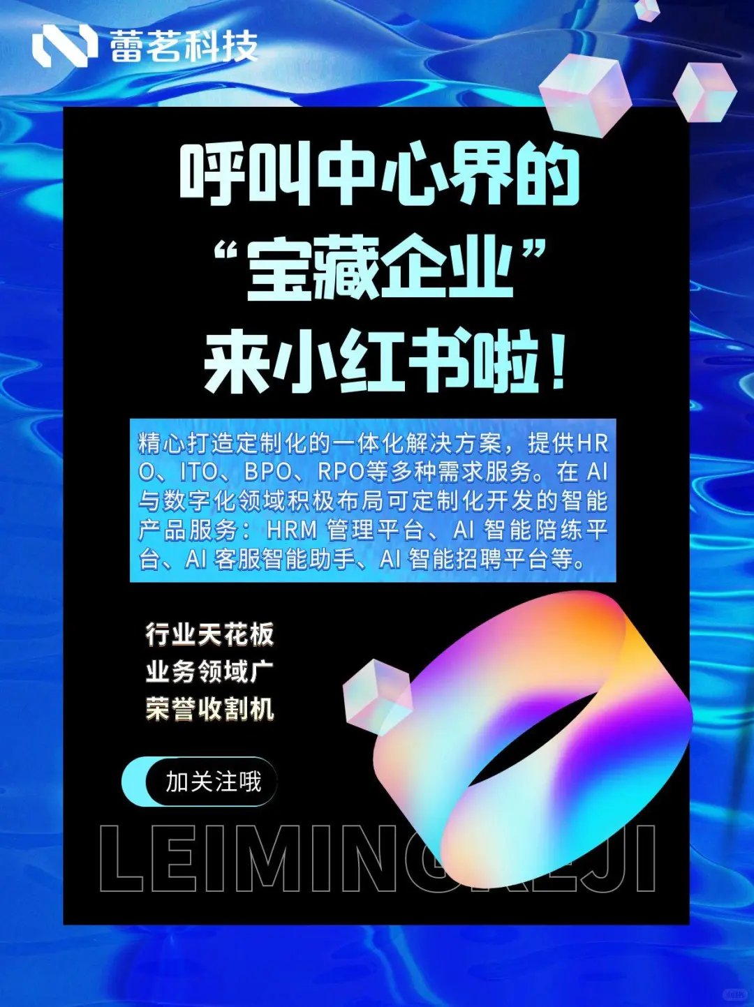 呼叫中心界的“宝藏企业”终于来小红书啦！