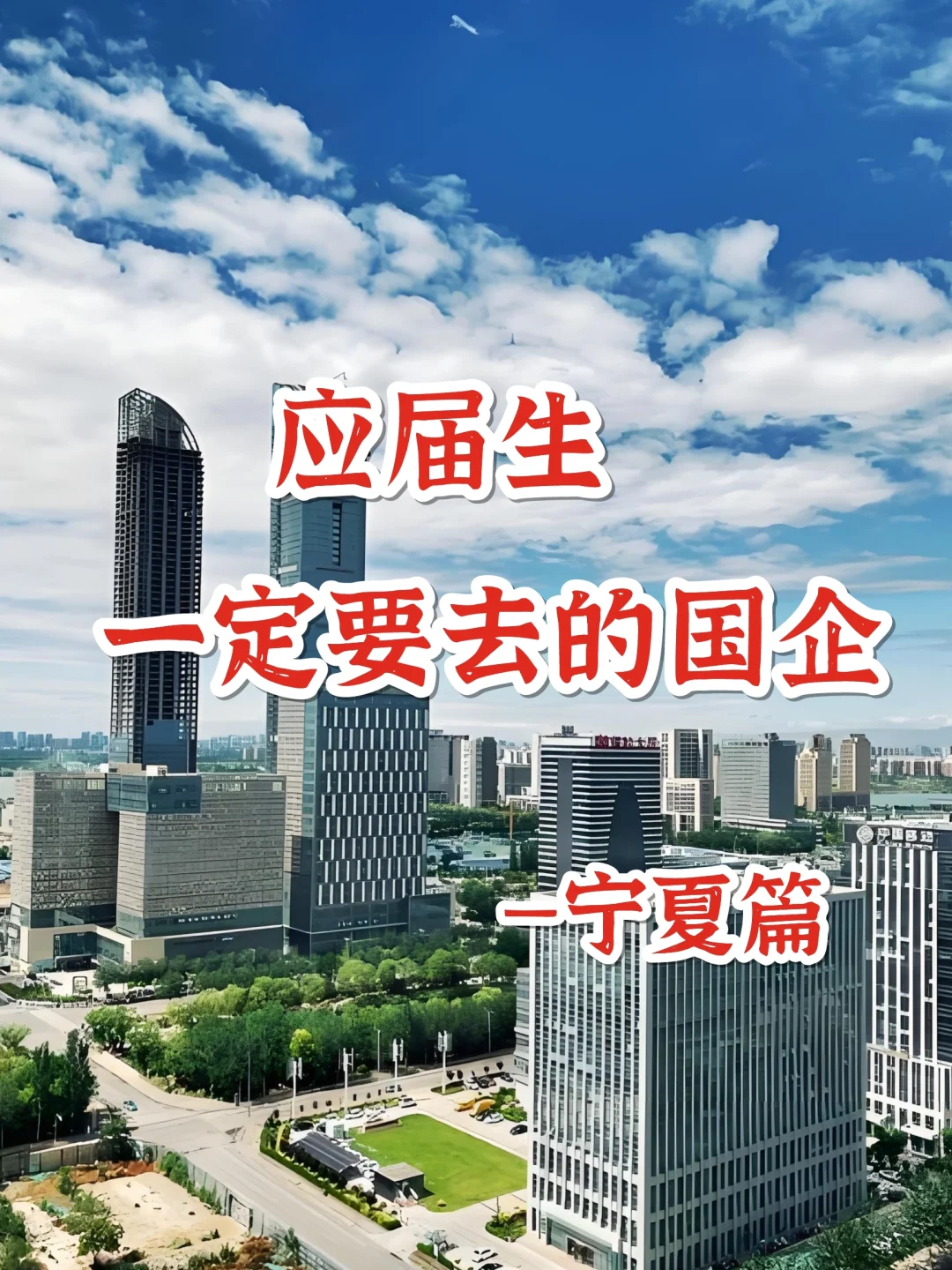 应届生一定要去的国企—宁夏篇