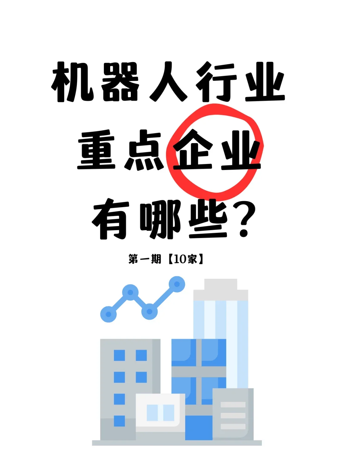 ✅机器人行业重点企业有哪些？速速?住