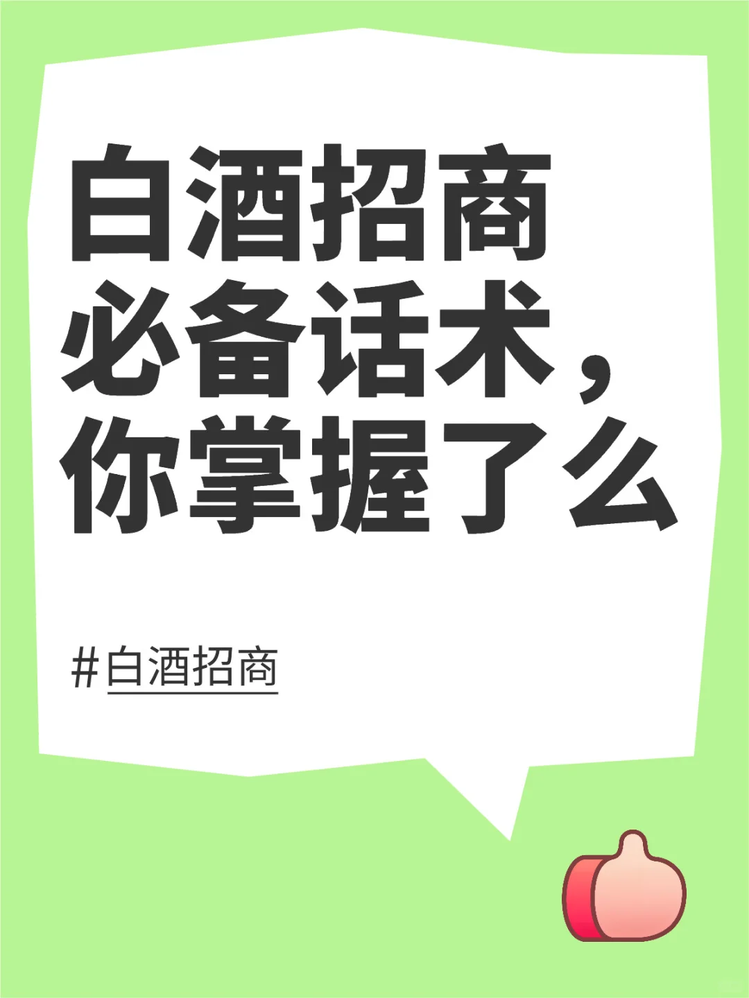 白酒招商必备话术，你掌握了么