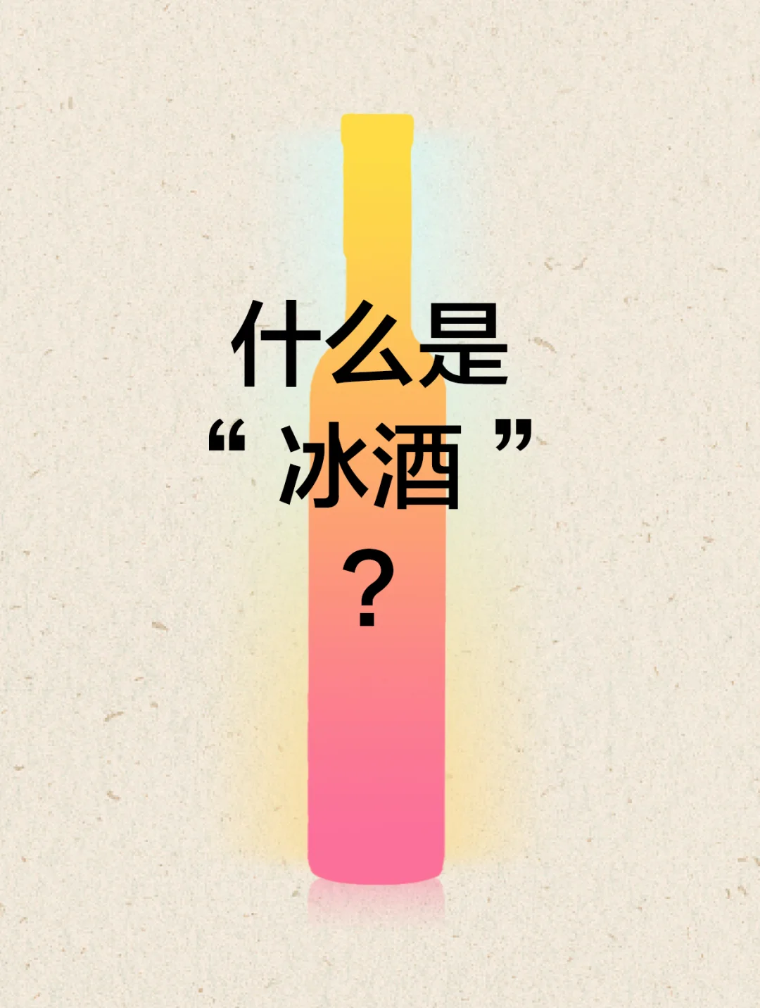 什么是冰酒？爱喝甜酒的一定要知道！