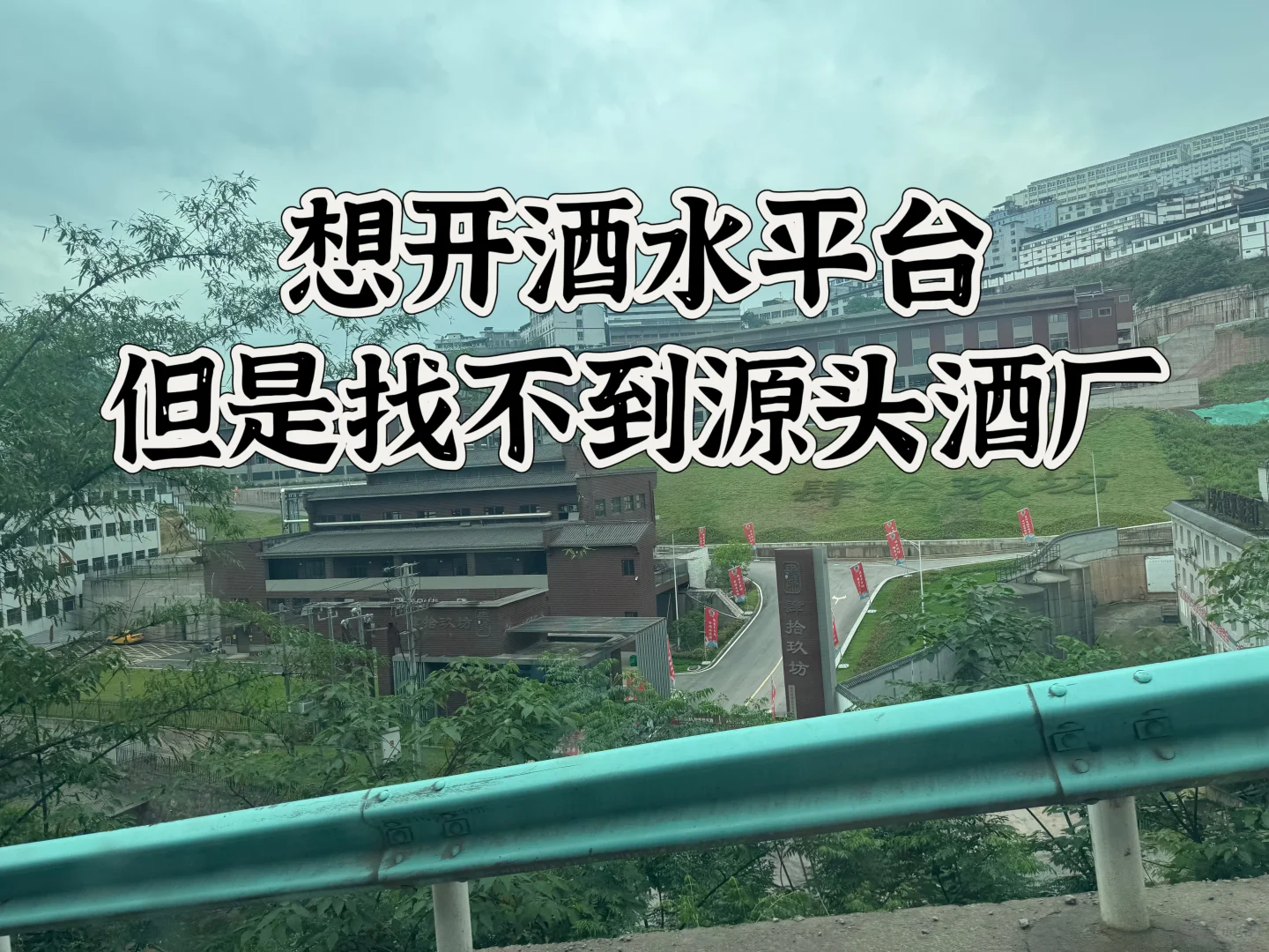 想开酒水平台，但是找不到源头酒商