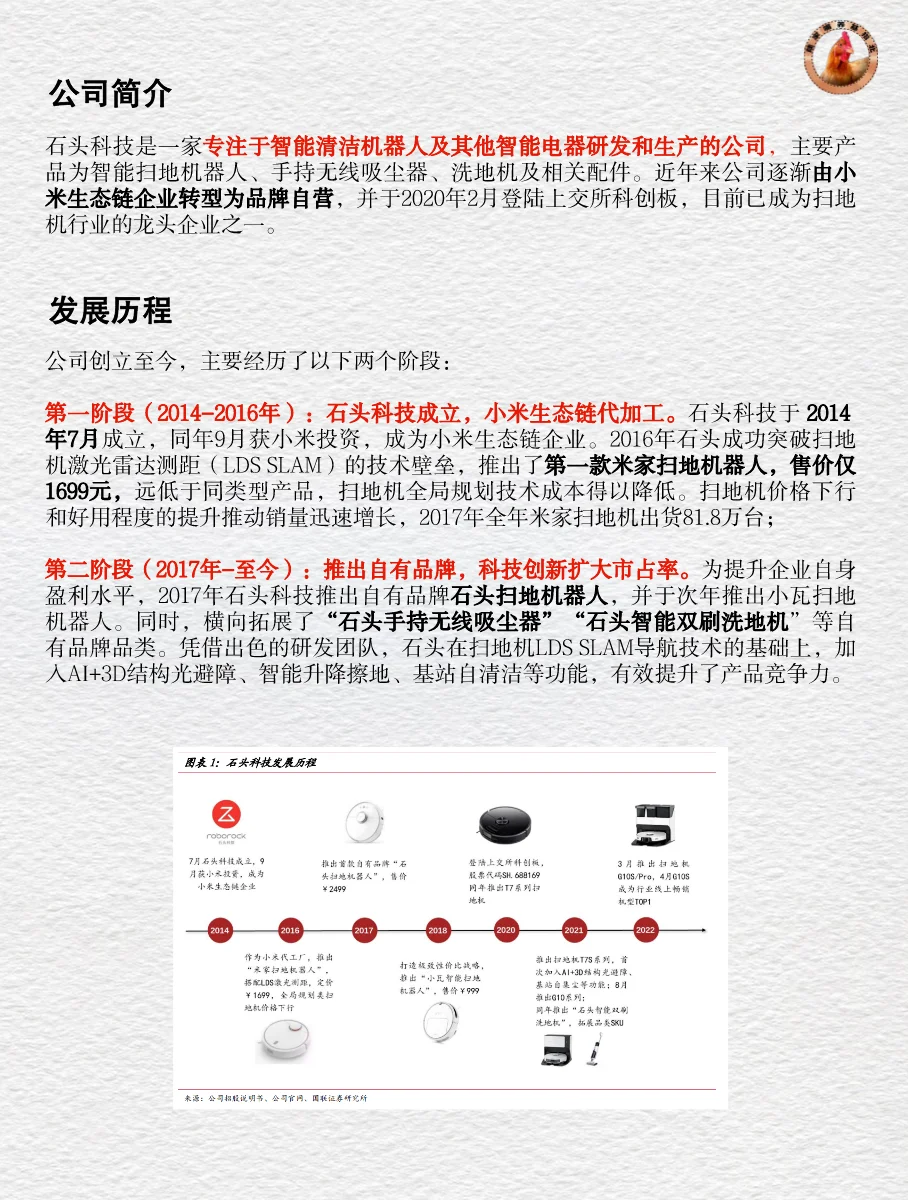 十分钟读懂上市公司 | “扫地茅”石头科技