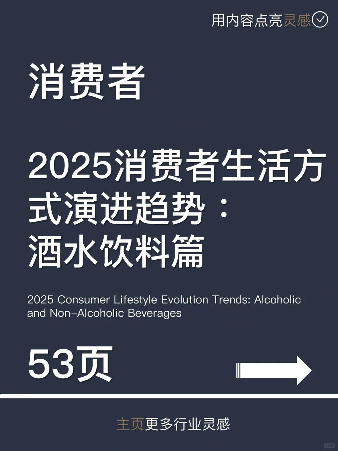 2025消费者生活方式演进趋势：酒水饮料篇