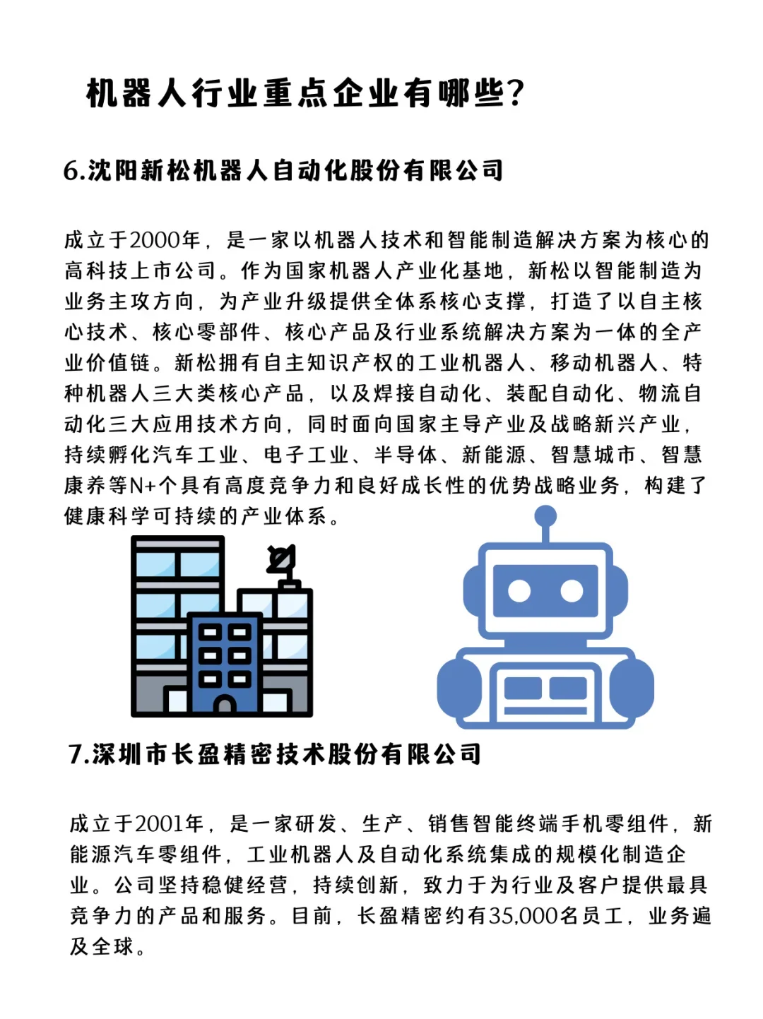 ✅机器人行业重点企业有哪些？速速?住