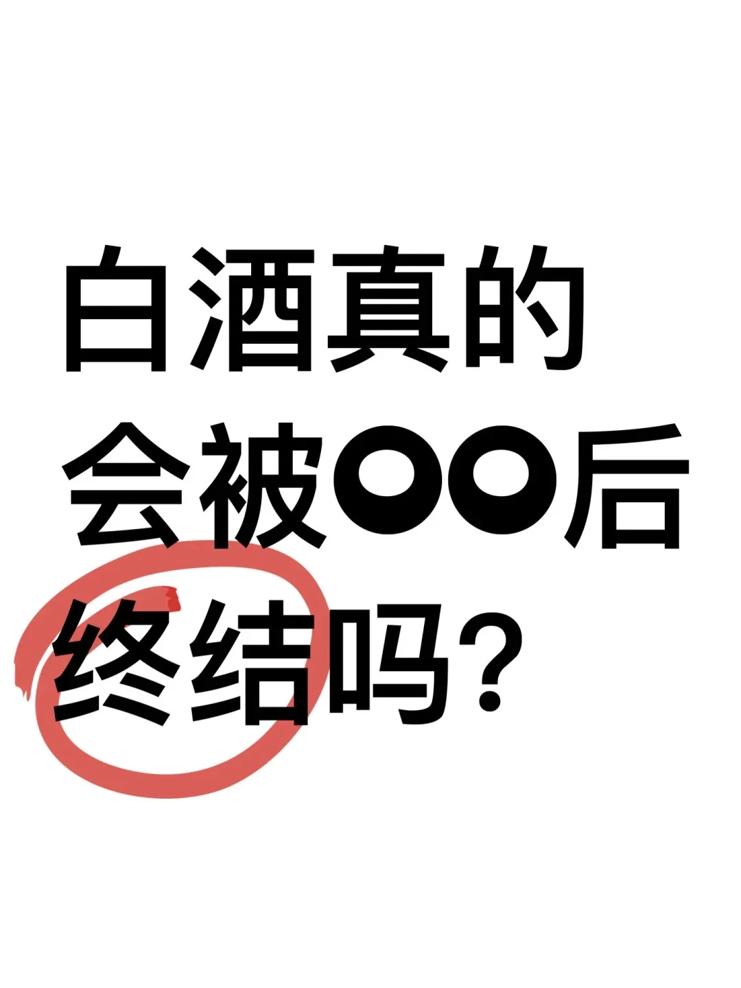 白酒会被90后、00后终结？我不相信