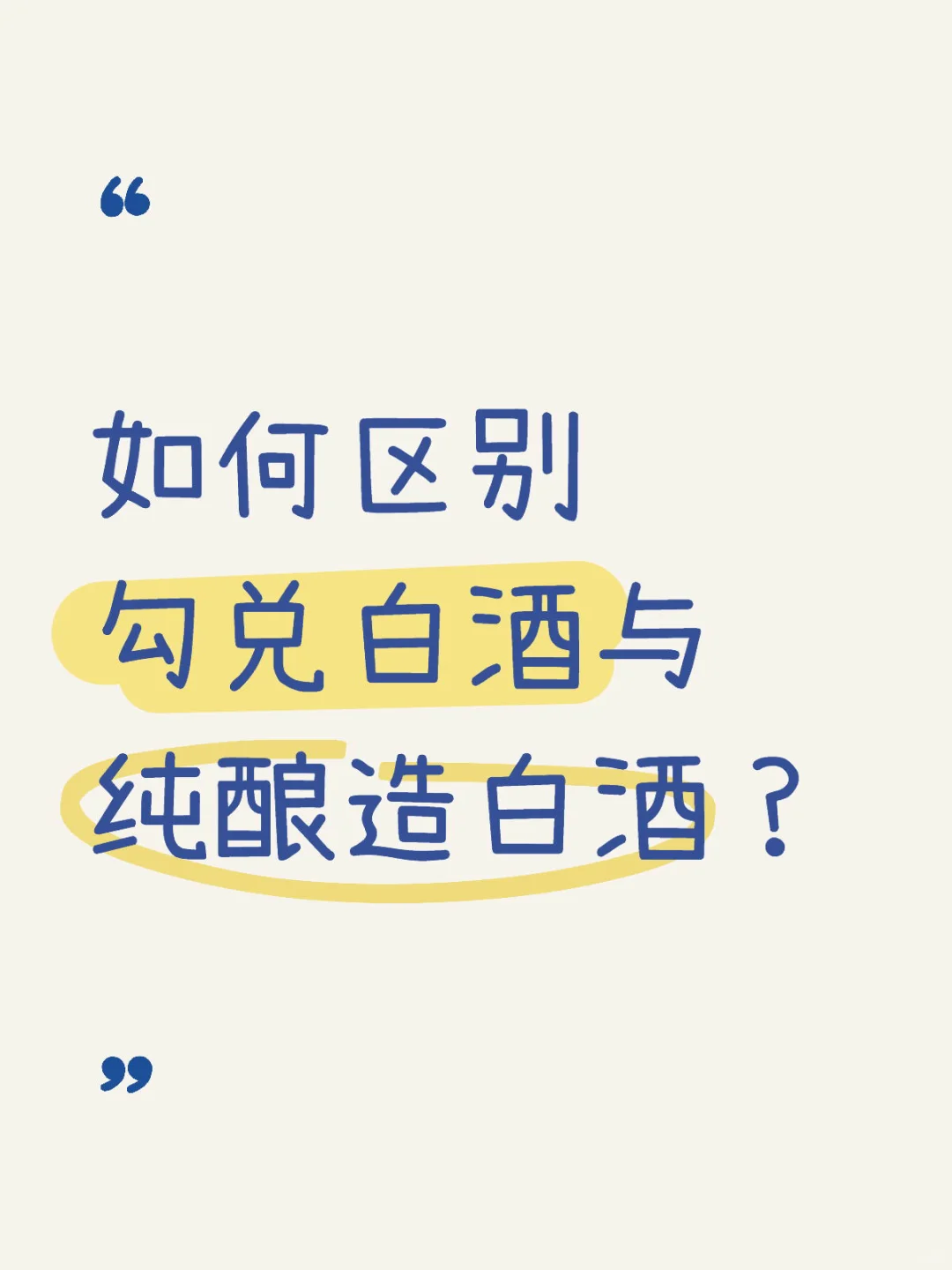 如何区别勾兑白酒与纯酿造白酒？