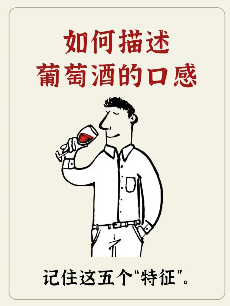 ?描述葡萄酒的口感 教你说专业品酒词