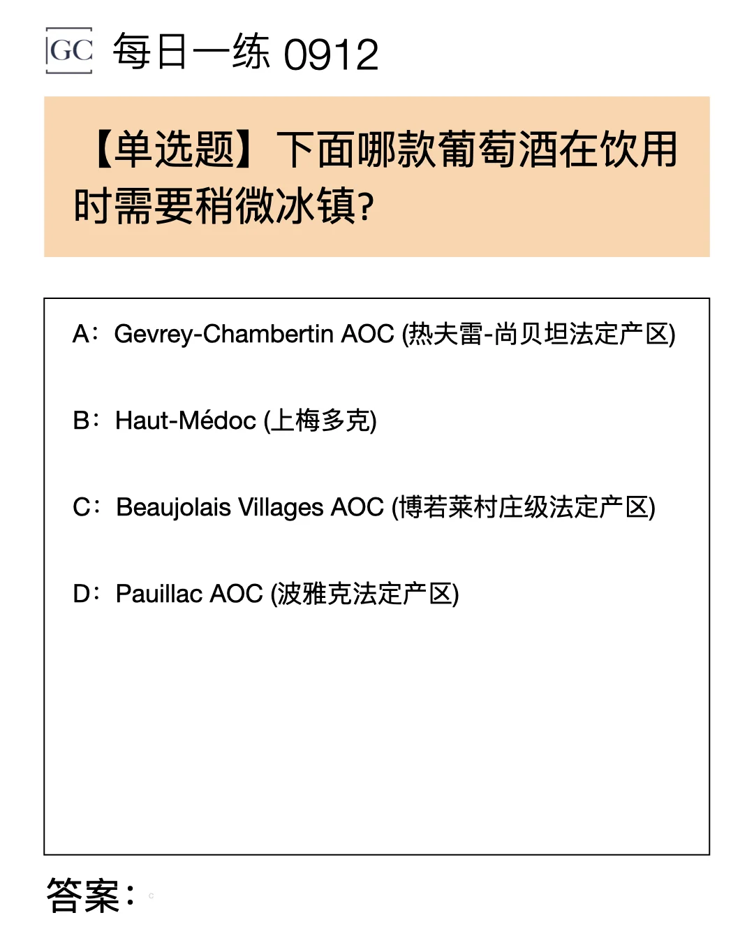下面哪款葡萄酒在饮用时需要稍微冰镇?