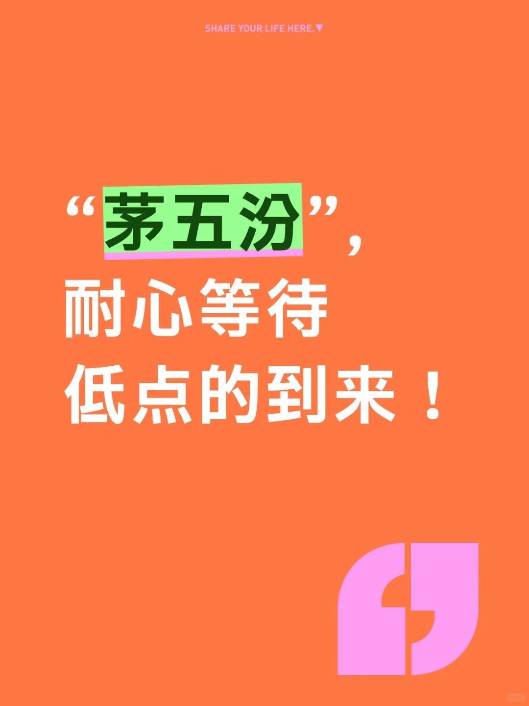 现在还没到白酒的黄金入场点位。