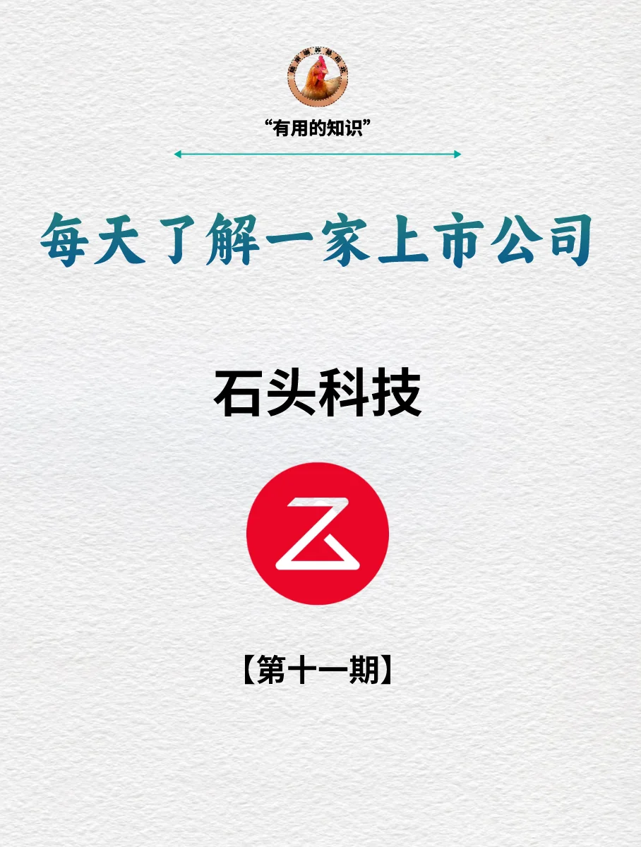 十分钟读懂上市公司 | “扫地茅”石头科技