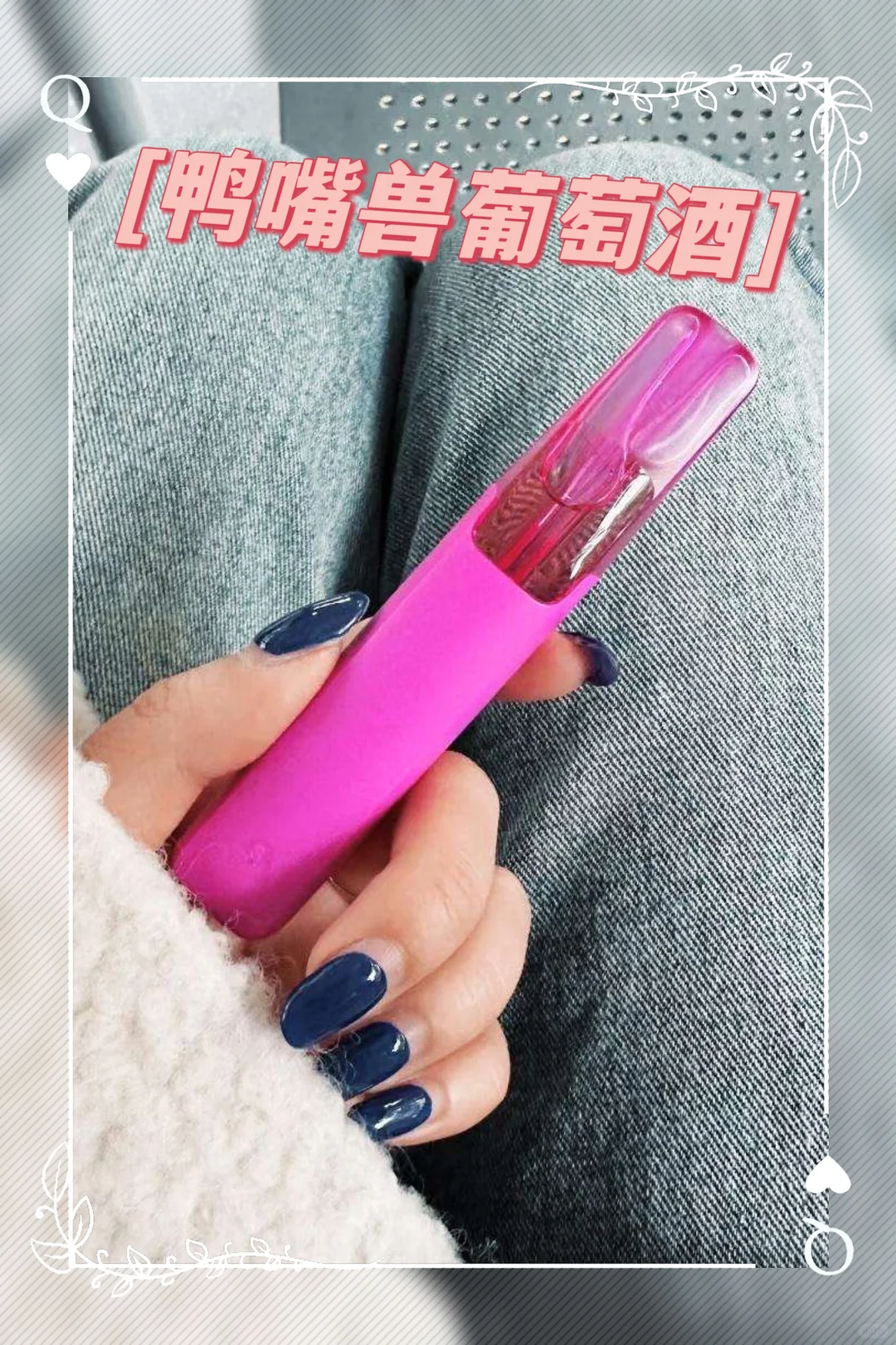 鸭嘴兽葡萄酒口味，这颜值把我醉了哈
