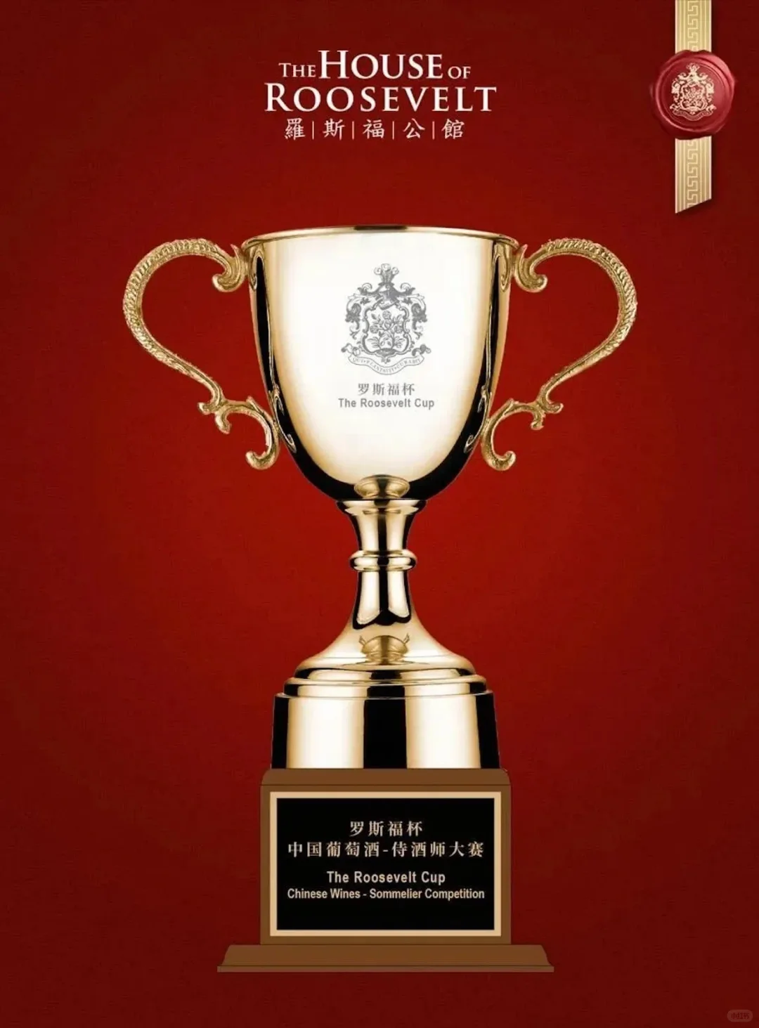 香海&罗斯福中国葡萄酒侍酒师大赛
