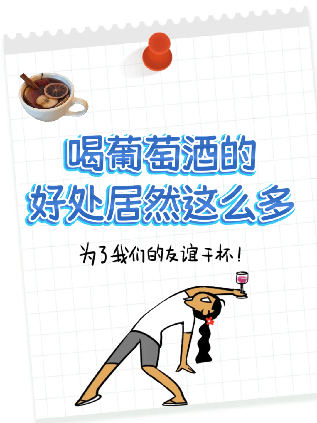 喝葡萄酒的好处你居然不知道‼️