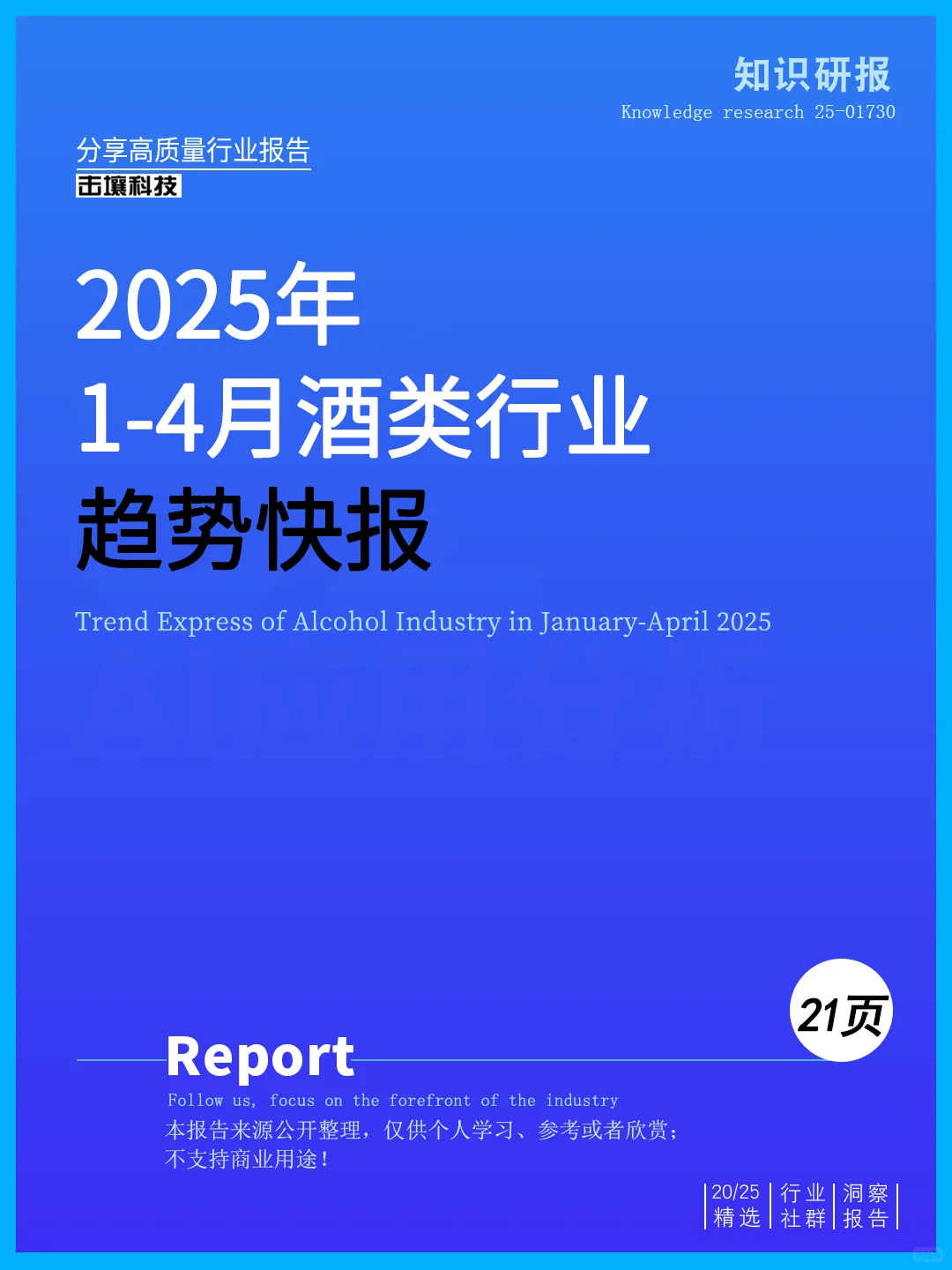?一文读懂2025年1-4月酒类行业趋势快报