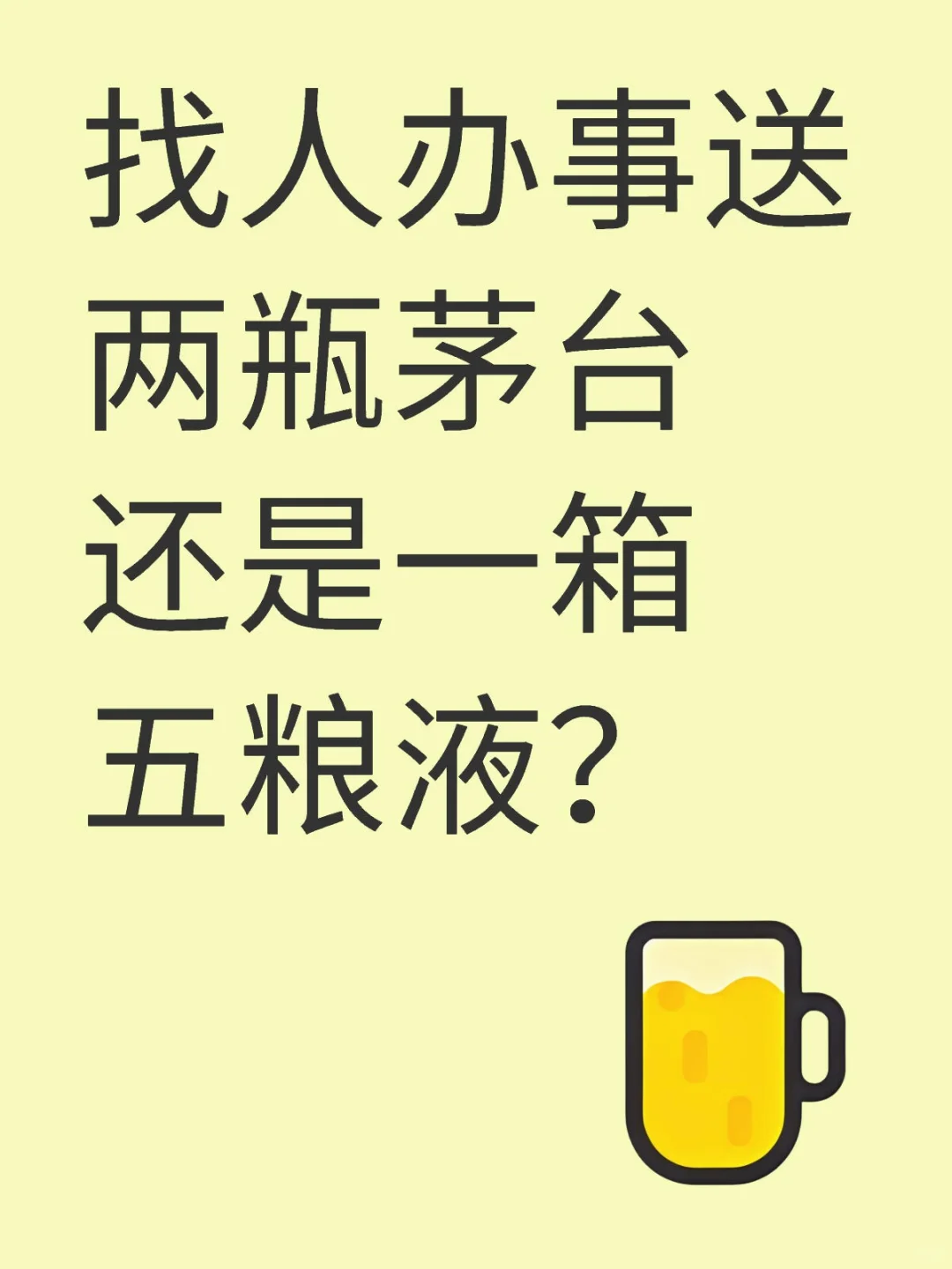 送人情，选两瓶茅台还是一箱五粮液？