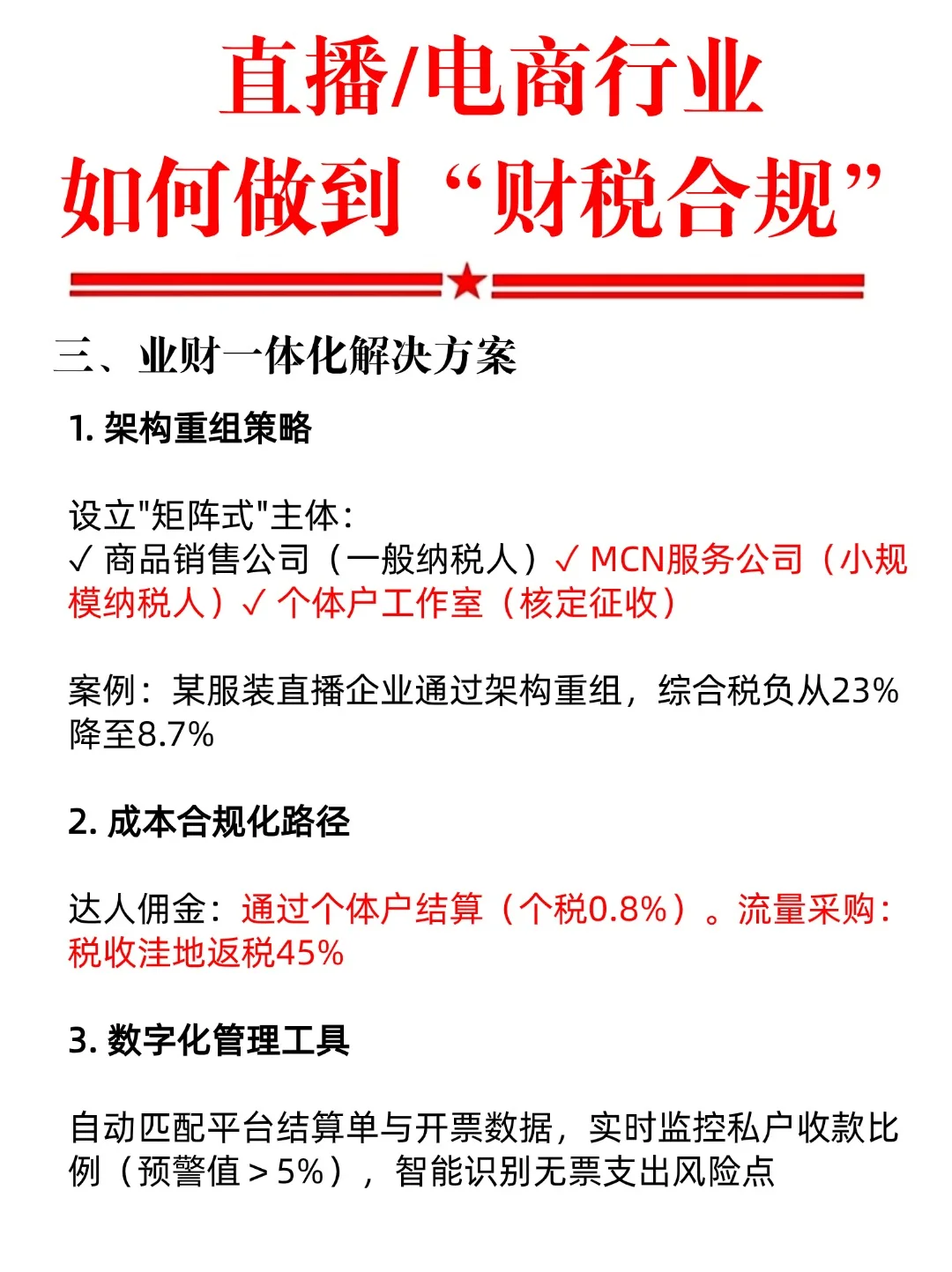 直播/电商行业企业如何做到财税合规